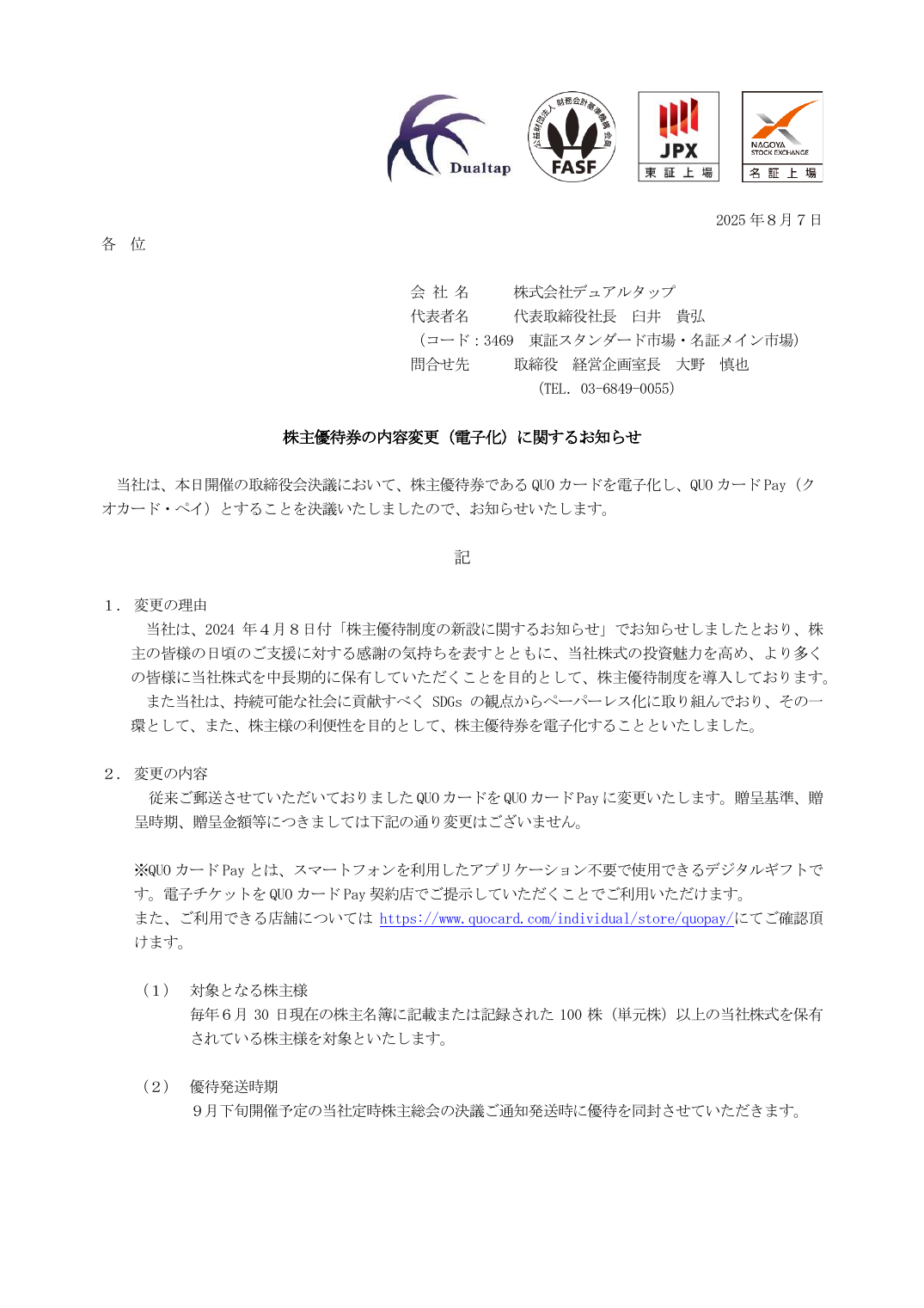 株主優待券の内容変更（電子化）に関するお知らせ