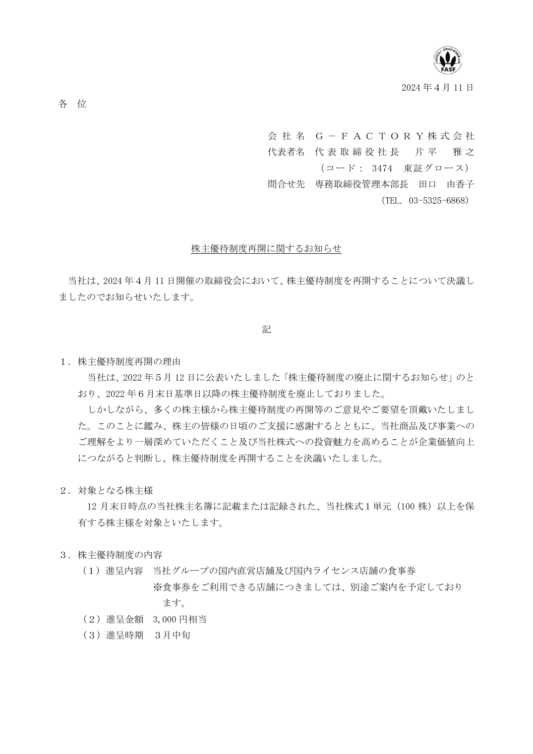 株主優待制度再開に関するお知らせ