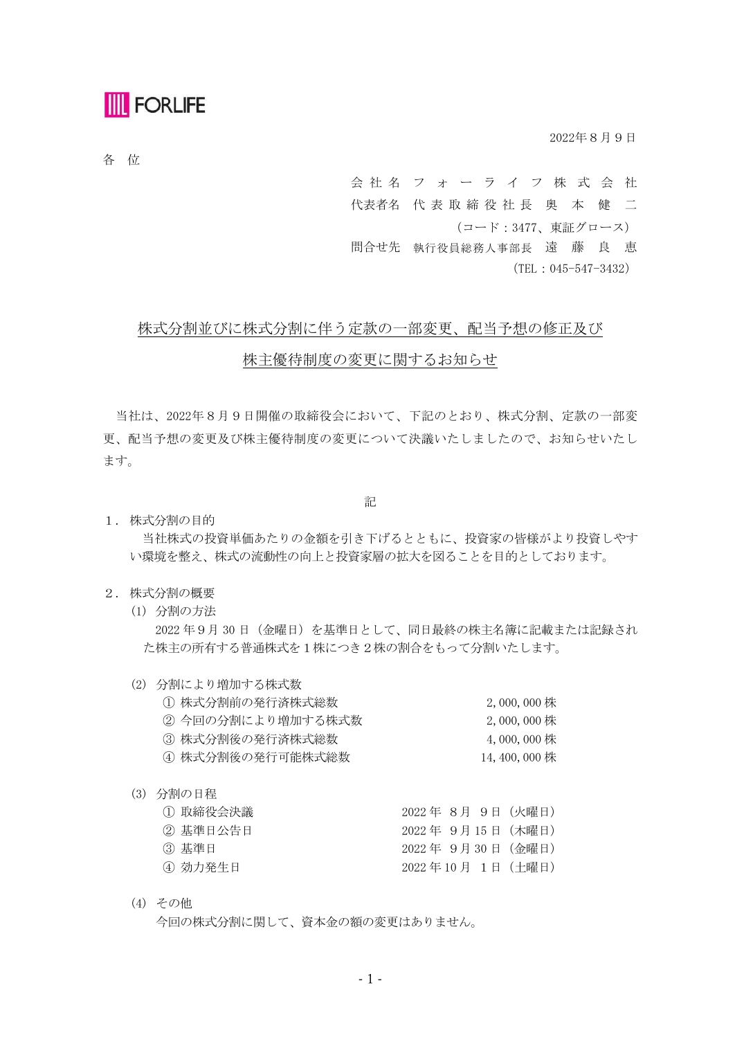 株主優待制度の変更に関するお知らせ