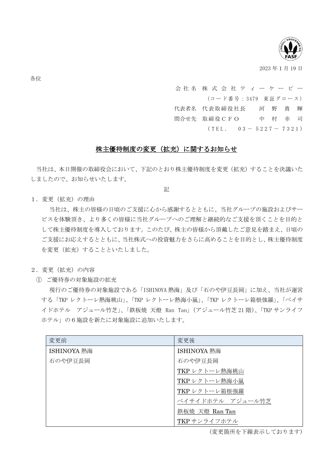 株主優待制度の変更（拡充）に関するお知らせ