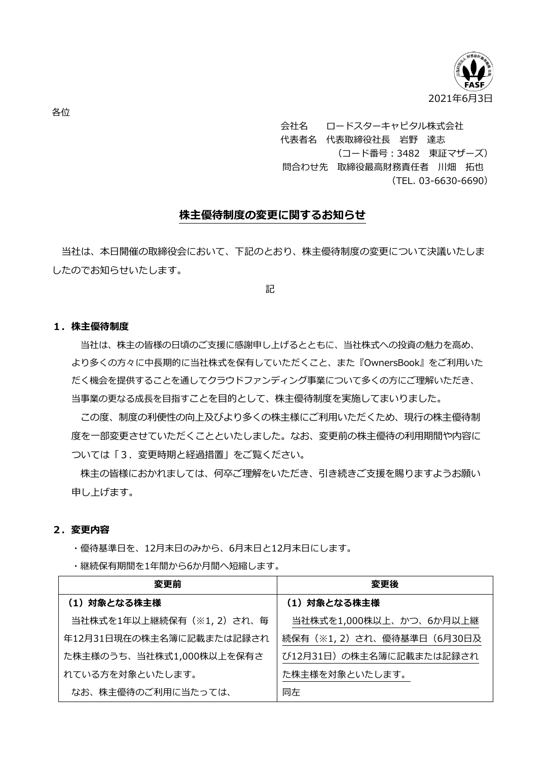 株主優待制度の変更に関するお知らせ
