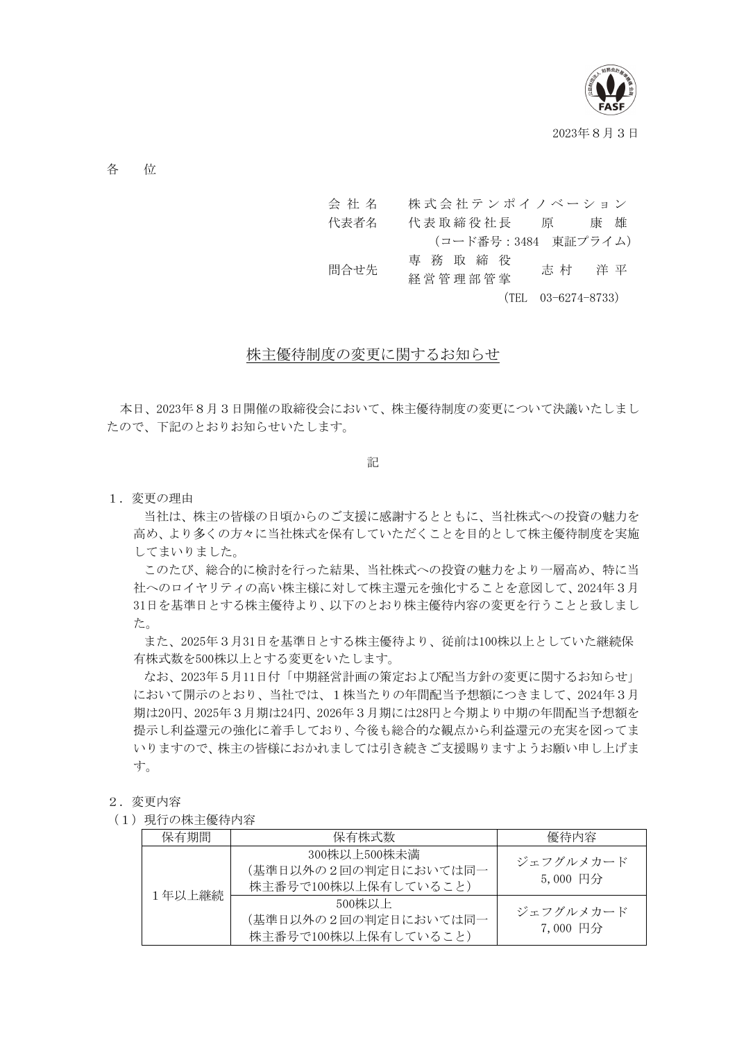 株主優待制度の変更に関するお知らせ