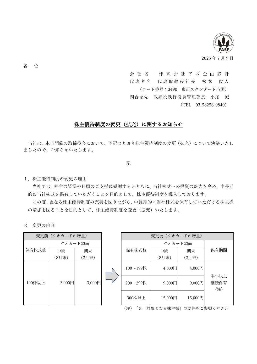株主優待制度の変更（拡充）に関するお知らせ