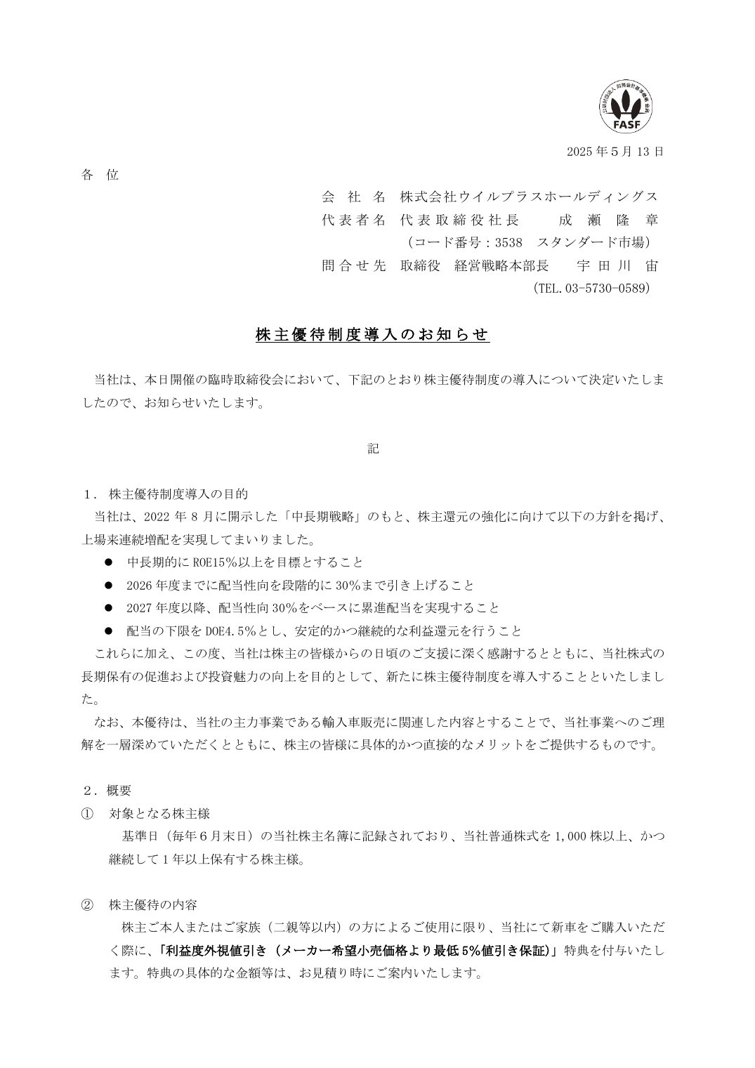 株主優待制度導入のお知らせ