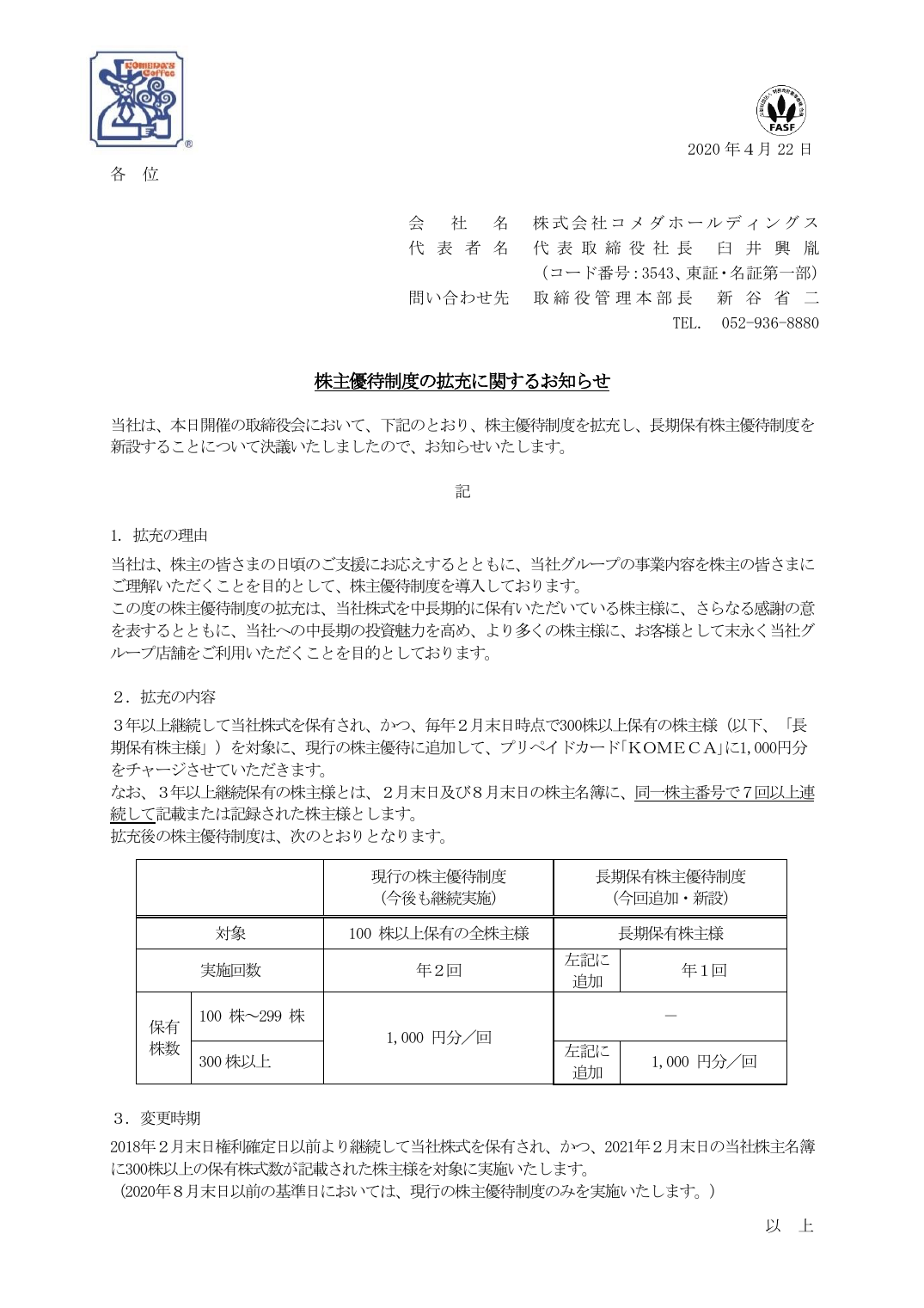 株主優待制度の拡充に関するお知らせ