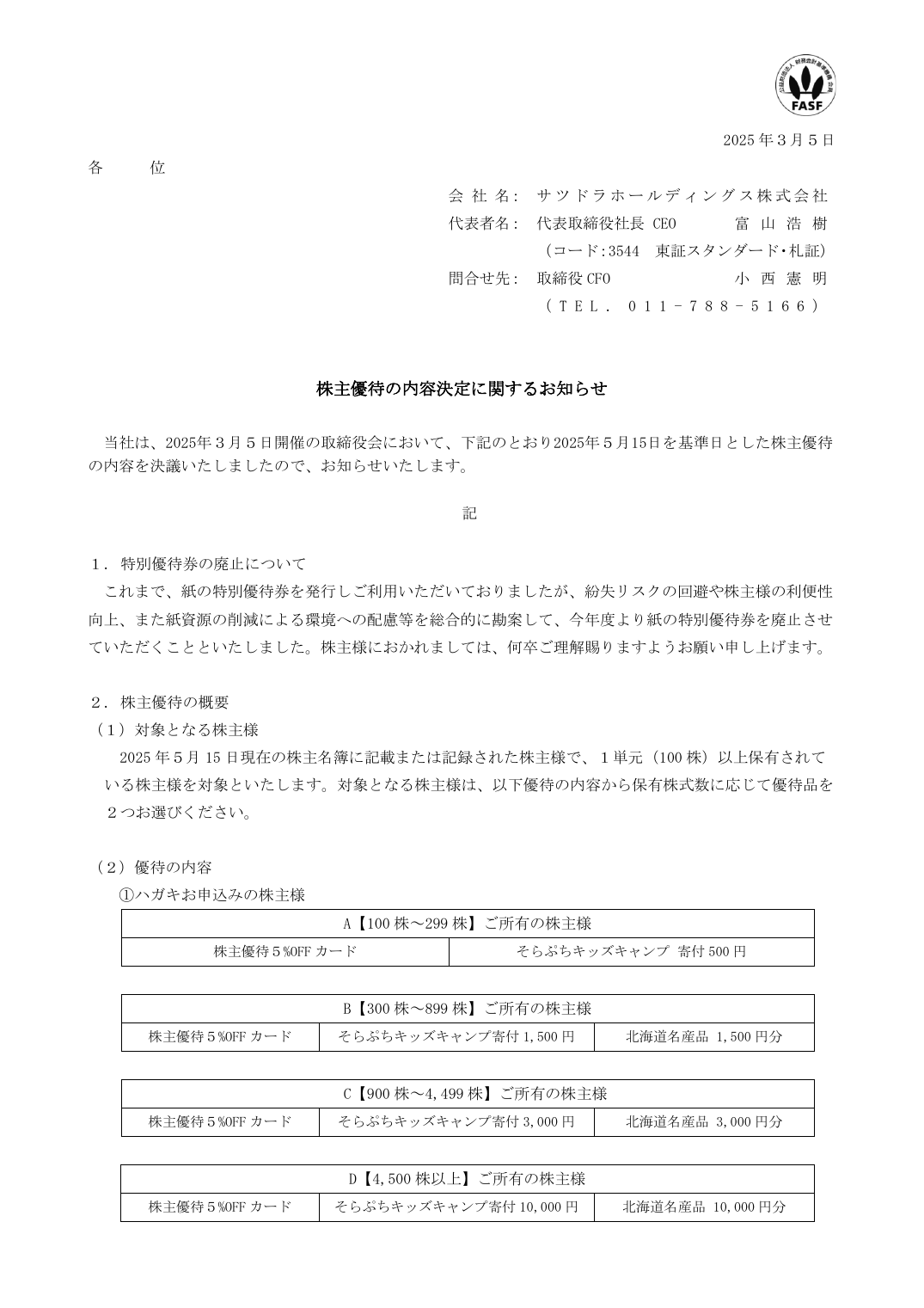 株主優待の内容決定に関するお知らせ