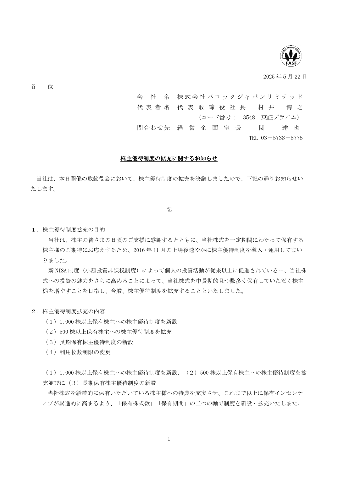 株主優待制度の拡充に関するお知らせ