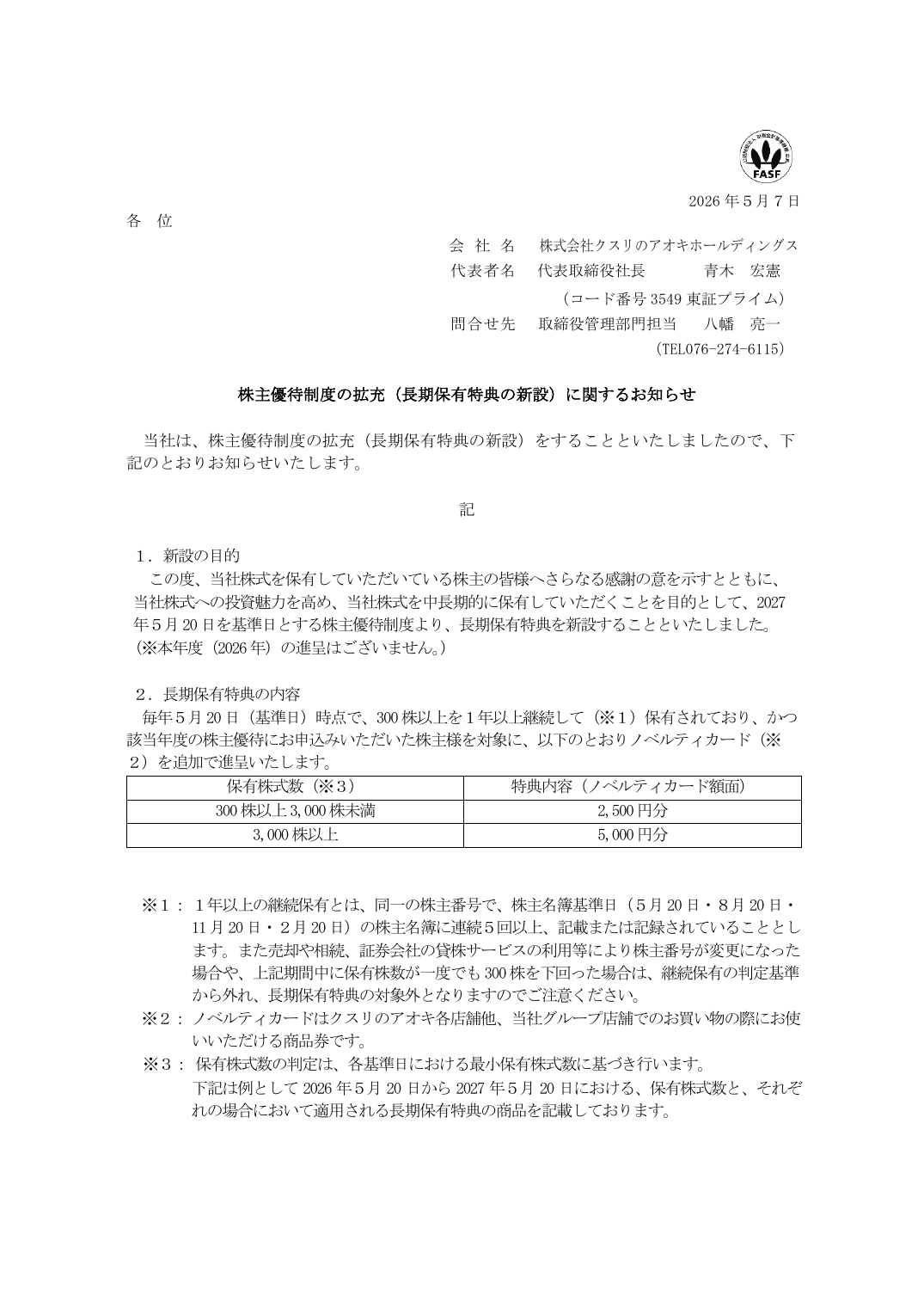 株主優待制度の拡充(長期保有特典の新設)に関するお知らせ