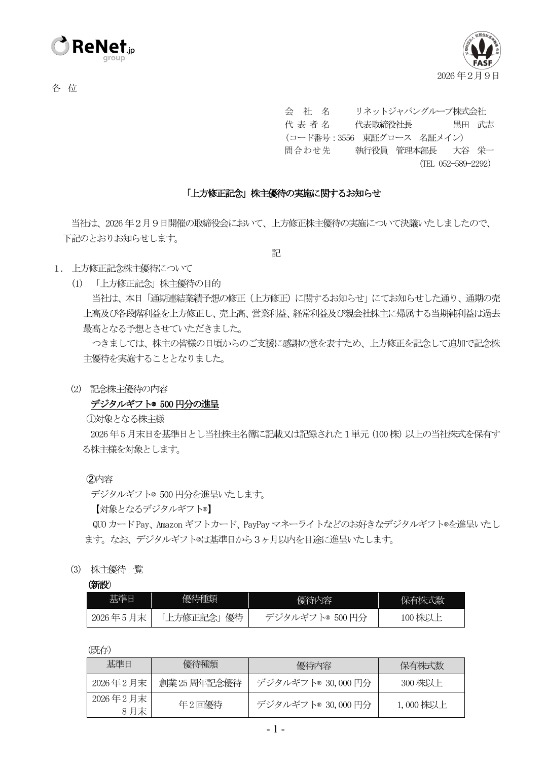 「上方修正記念」株主優待の実施に関するお知らせ