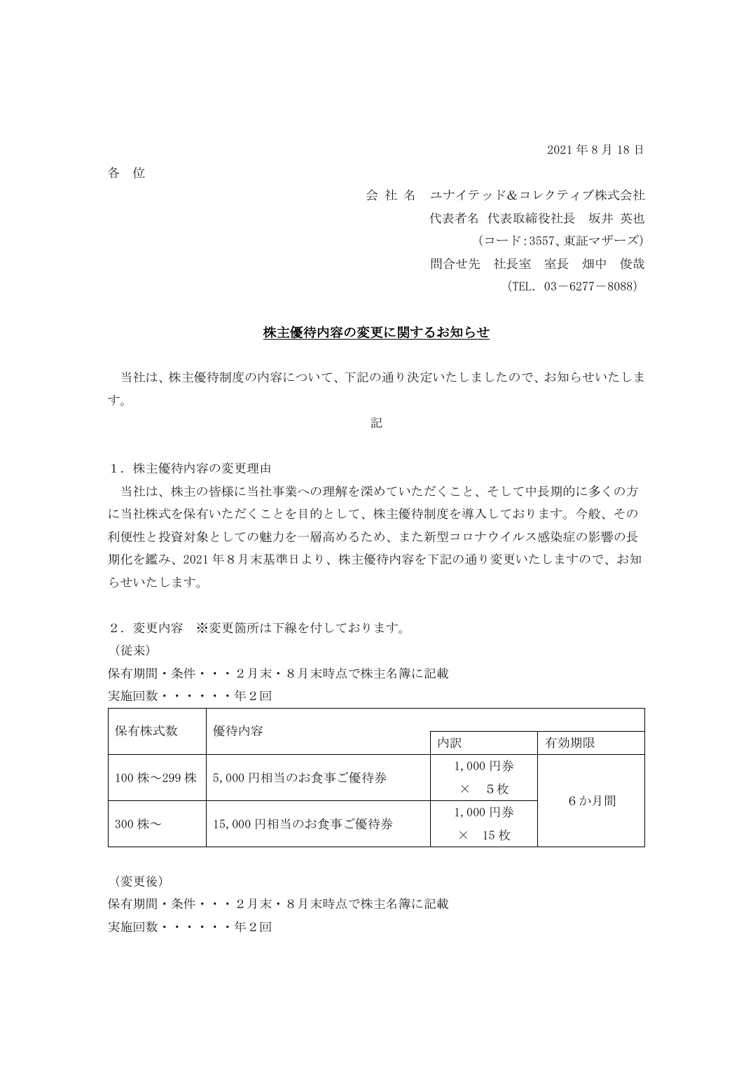 株主優待内容の変更に関するお知らせ