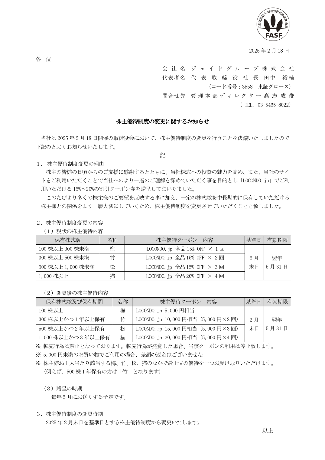 株主優待制度の変更に関するお知らせ