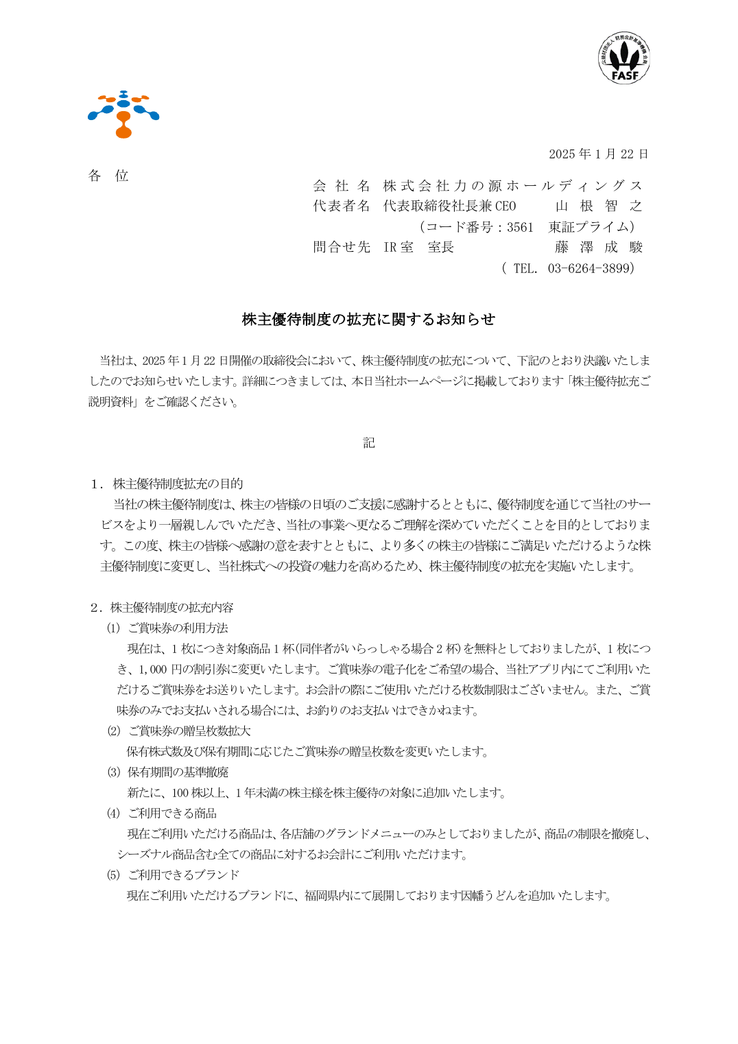 株主優待制度の拡充に関するお知らせ