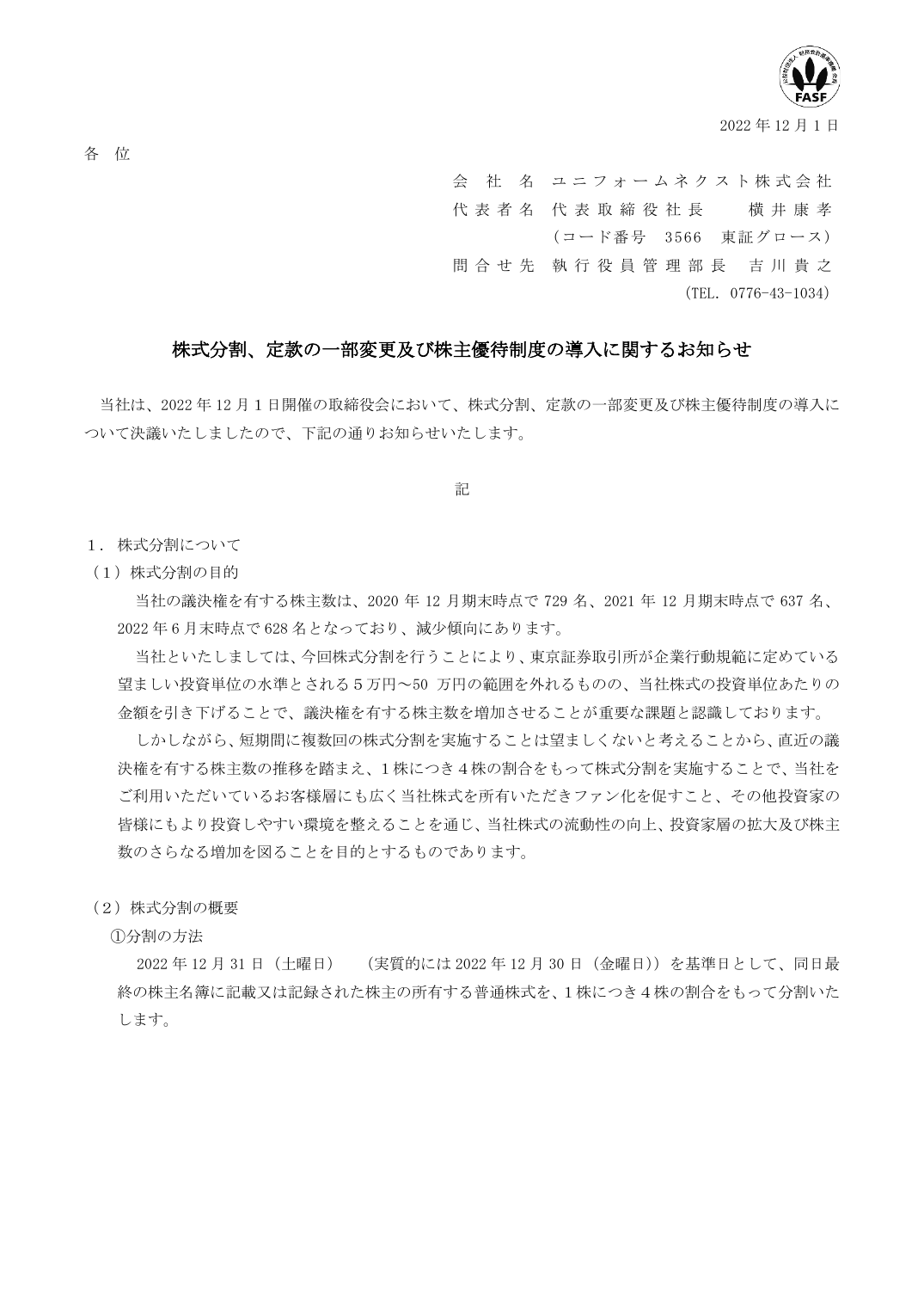 株式分割、定款の一部変更及び株主優待制度の導入に関するお知らせ