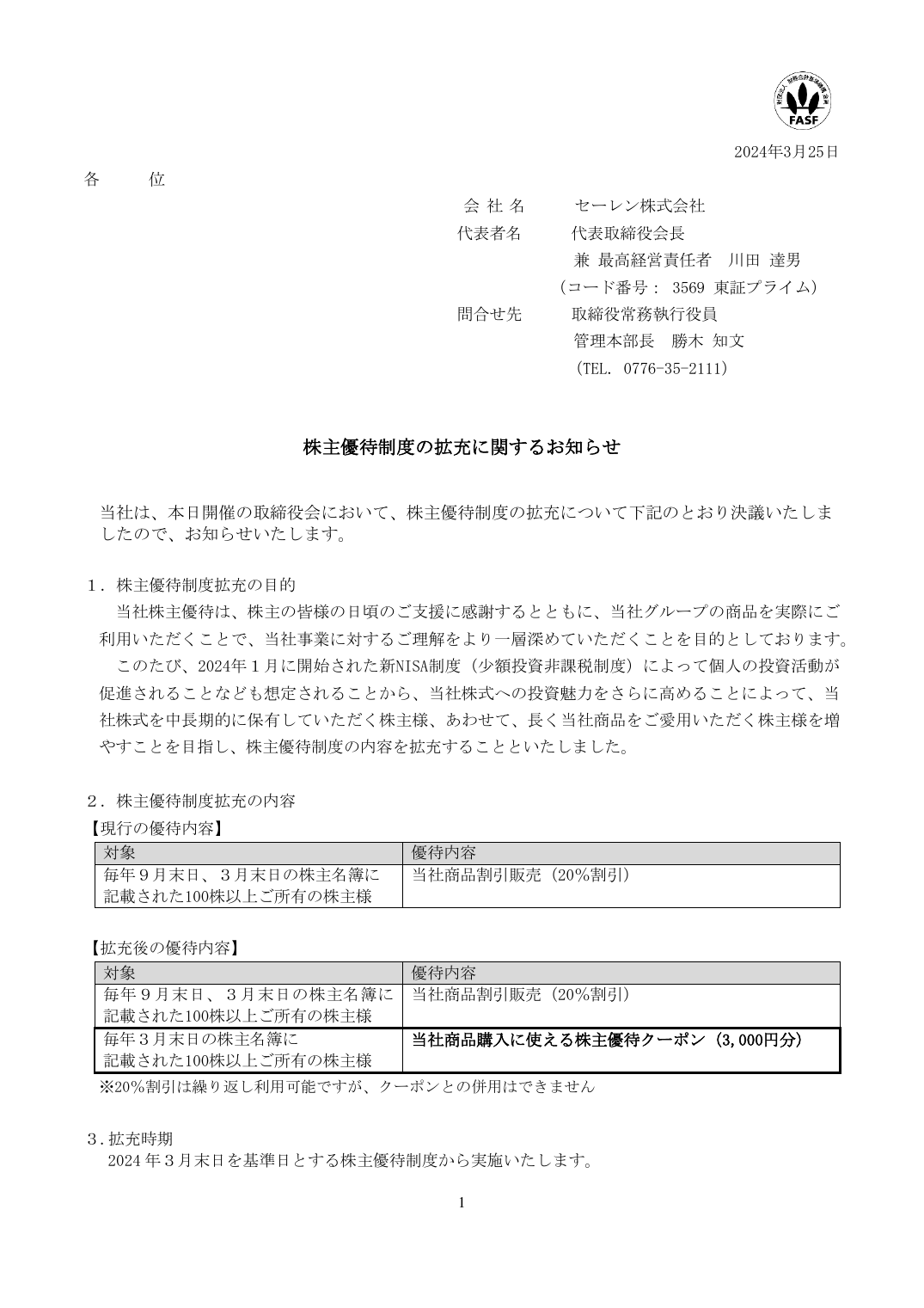 株主優待制度の拡充に関するお知らせ