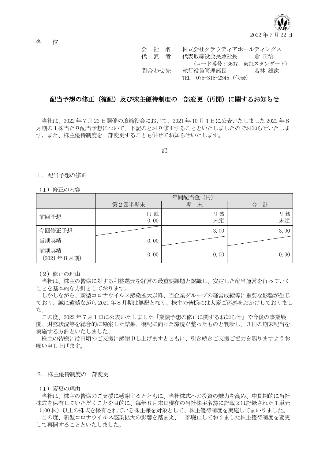 配当予想の修正（復配）及び株主優待制度の一部変更（再開）に関するお知らせ