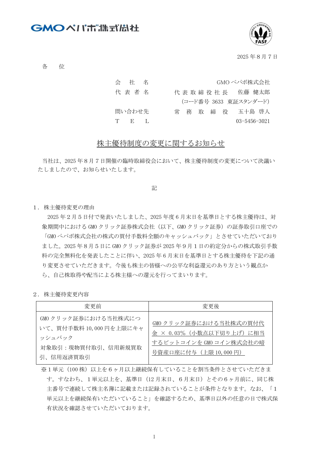 株主優待制度の変更に関するお知らせ