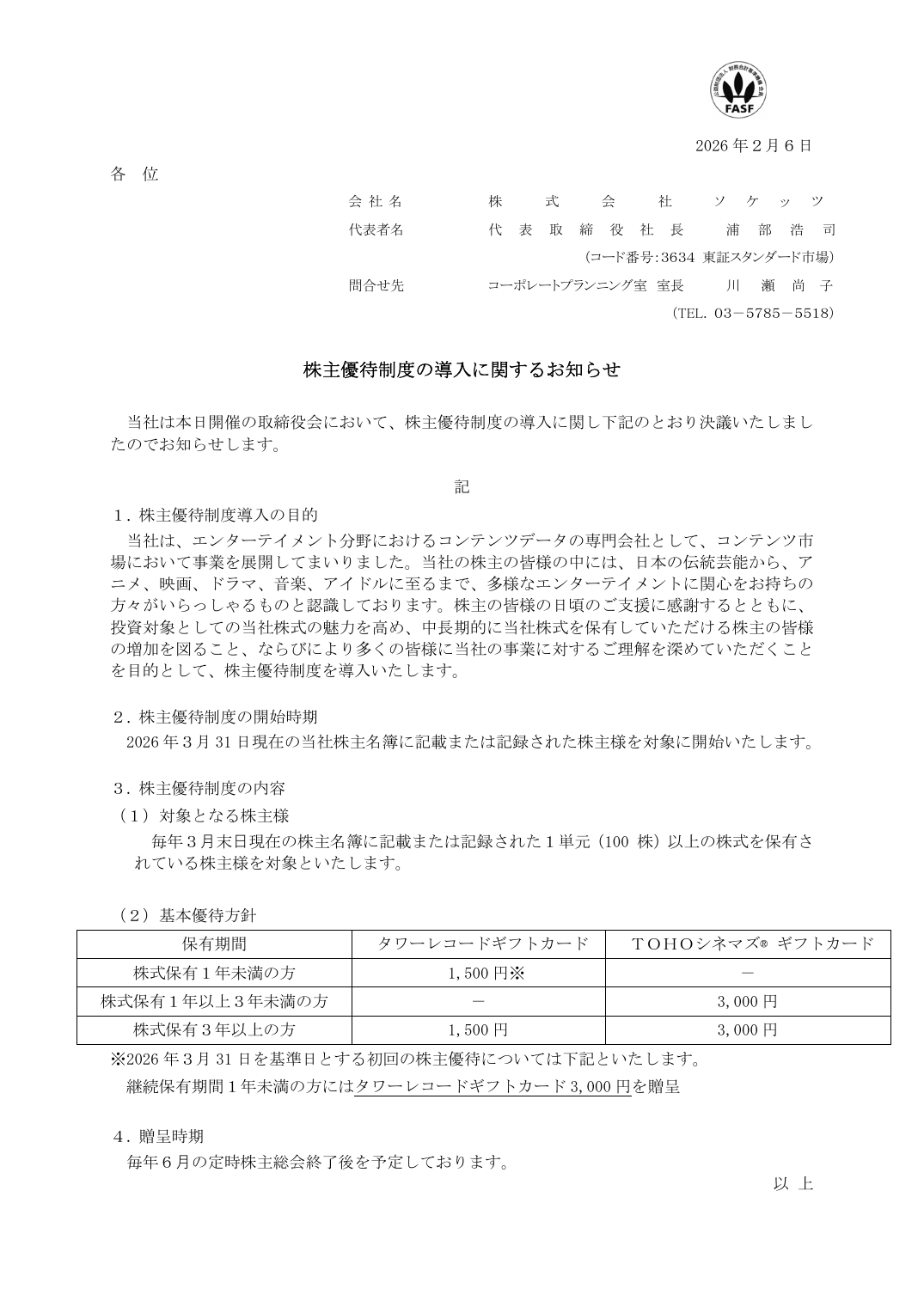 株主優待制度の導入に関するお知らせ