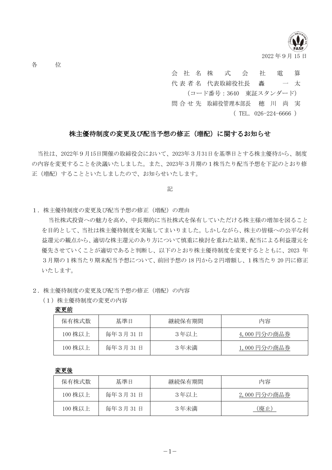 株主優待制度の変更及び配当予想の修正（増配）に関するお知らせ