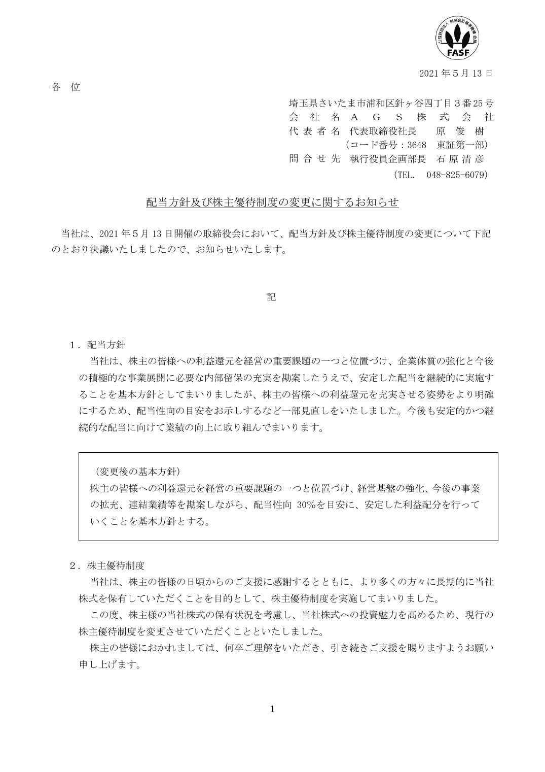 配当方針及び株主優待制度の変更に関するお知らせ