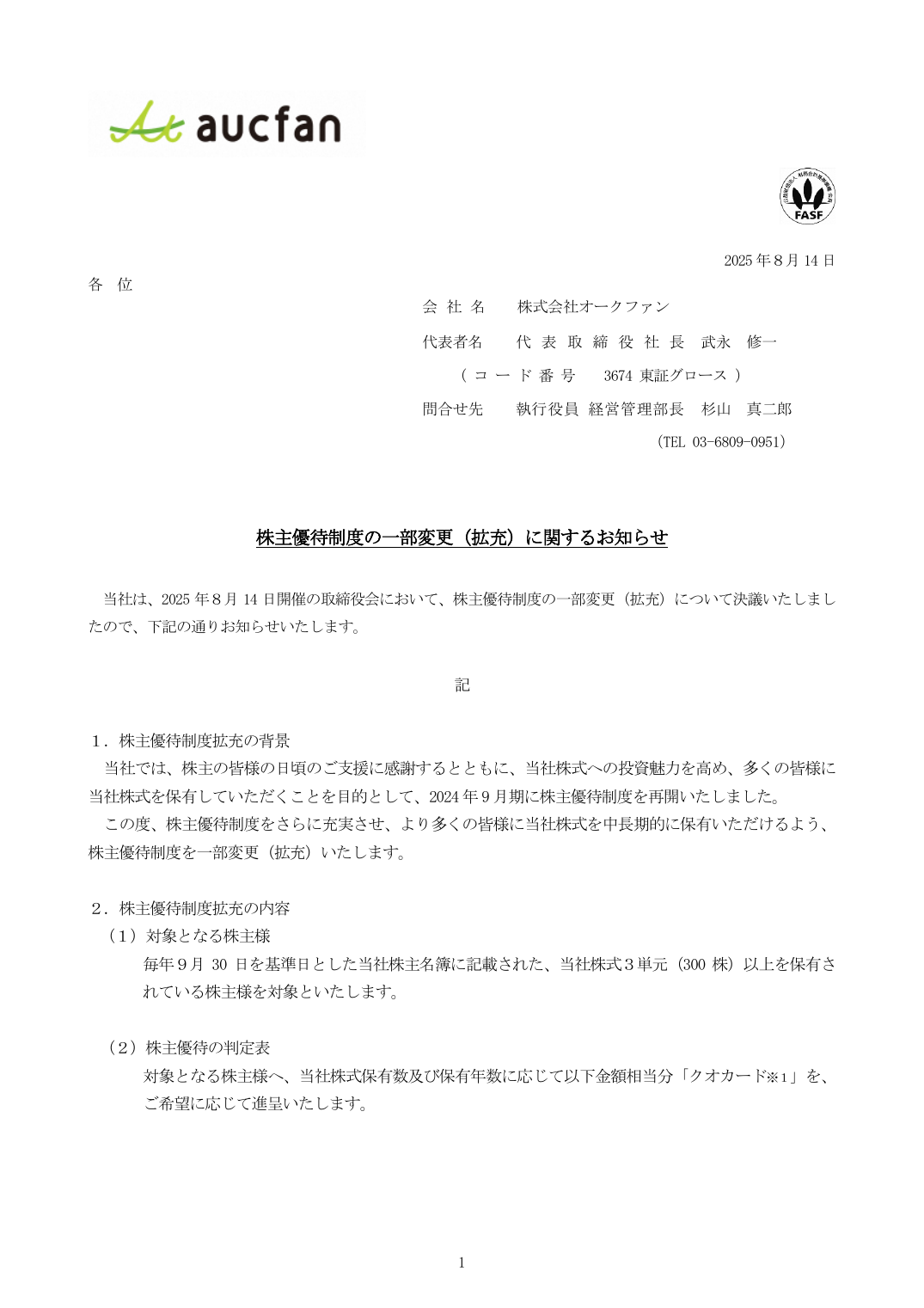 株主優待制度の一部変更（拡充）に関するお知らせ