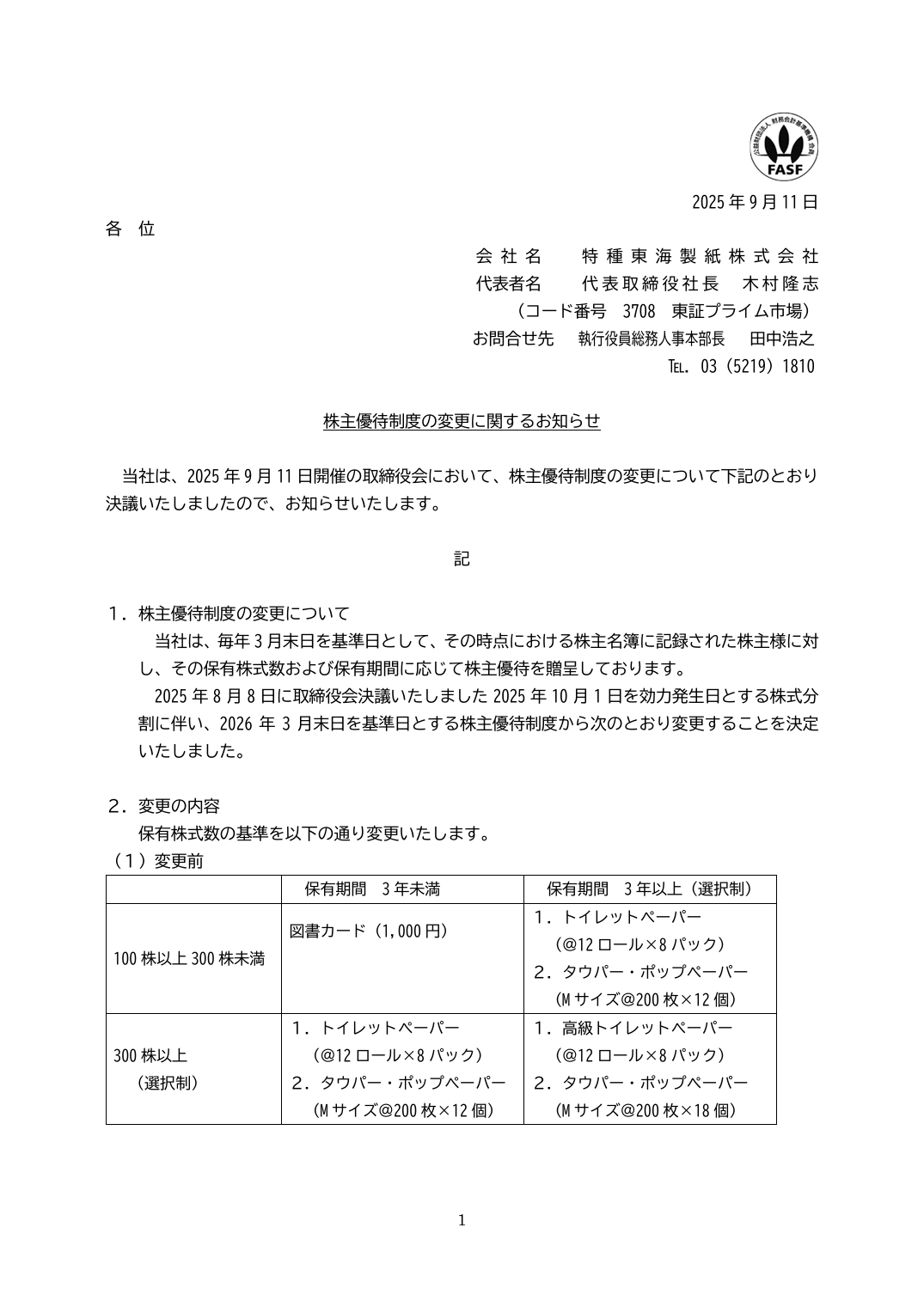 株主優待制度の変更に関するお知らせ