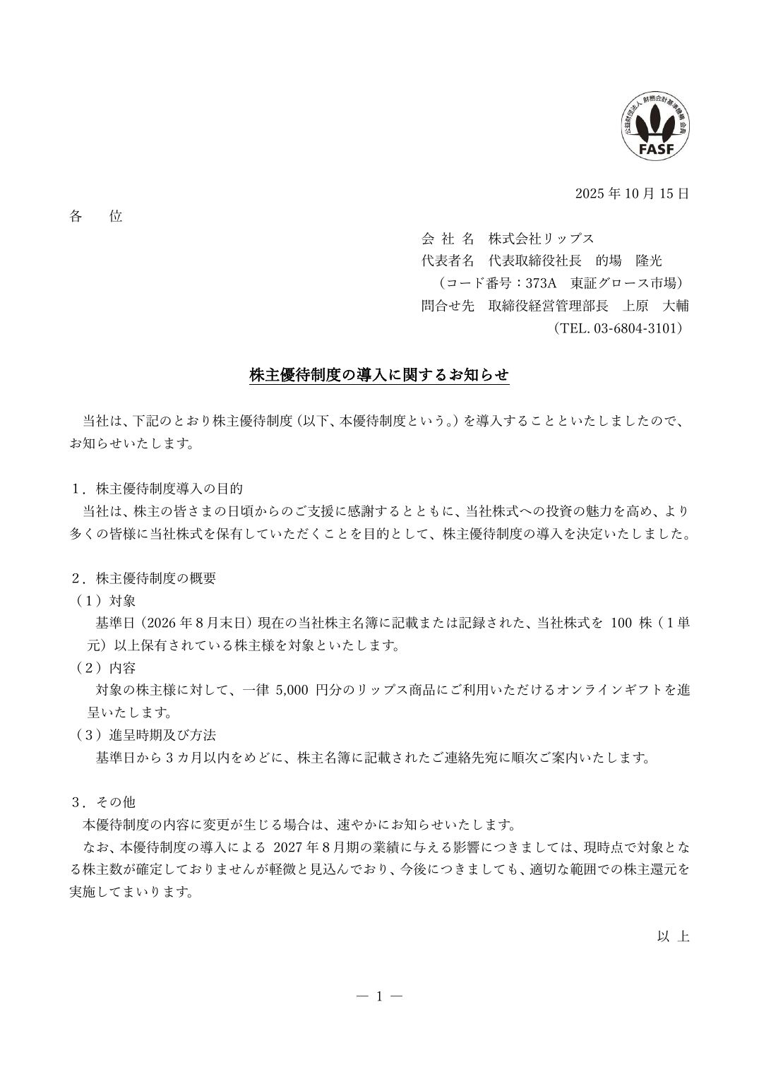 株主優待制度の導入に関するお知らせ