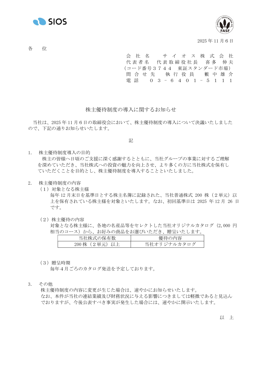 株主優待制度の導入に関するお知らせ