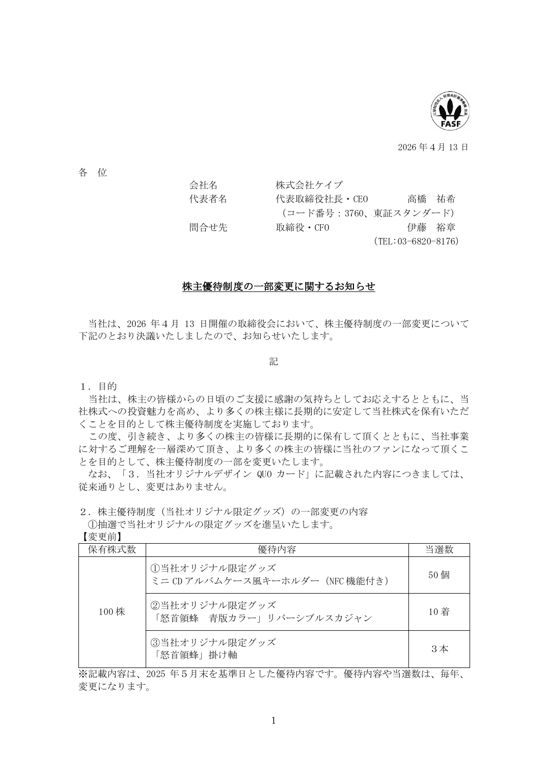 株主優待制度の一部変更に関するお知らせ