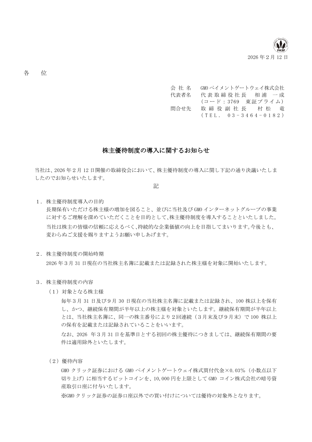 株主優待制度の導入に関するお知らせ