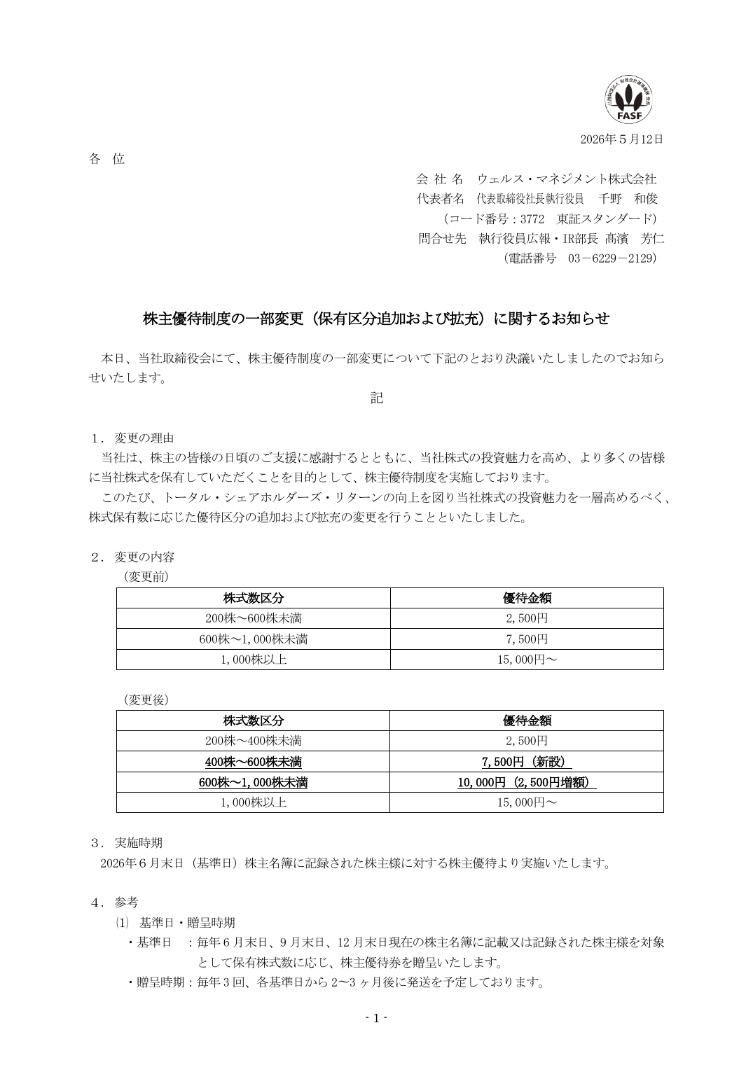 株主優待制度の一部変更（保有区分追加および拡充）に関するお知らせ