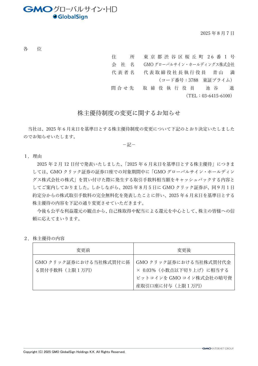 株主優待制度の変更に関するお知らせ