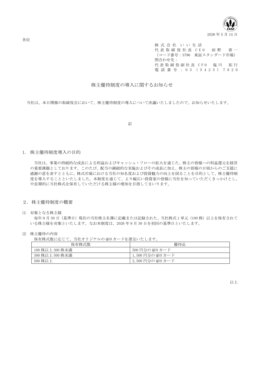 株主優待制度の導入に関するお知らせ