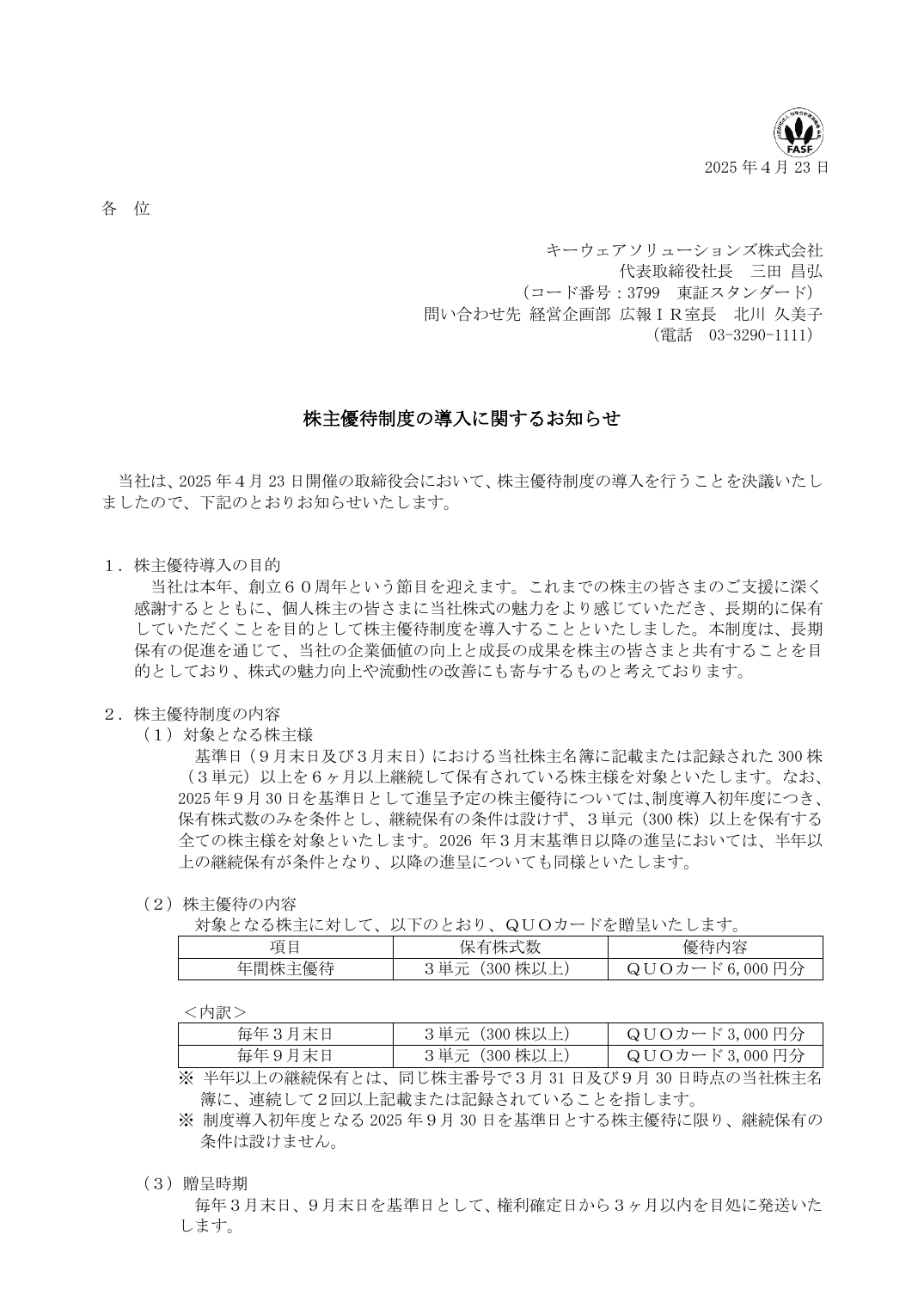 株主優待制度の導入に関するお知らせ
