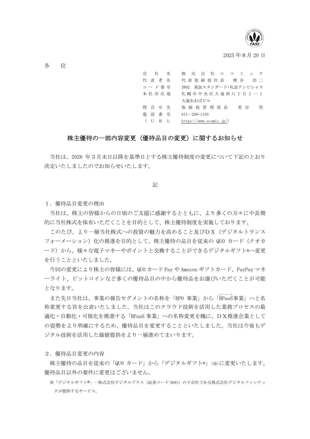 株主優待の一部内容変更（優待品目の変更）に関するお知らせ