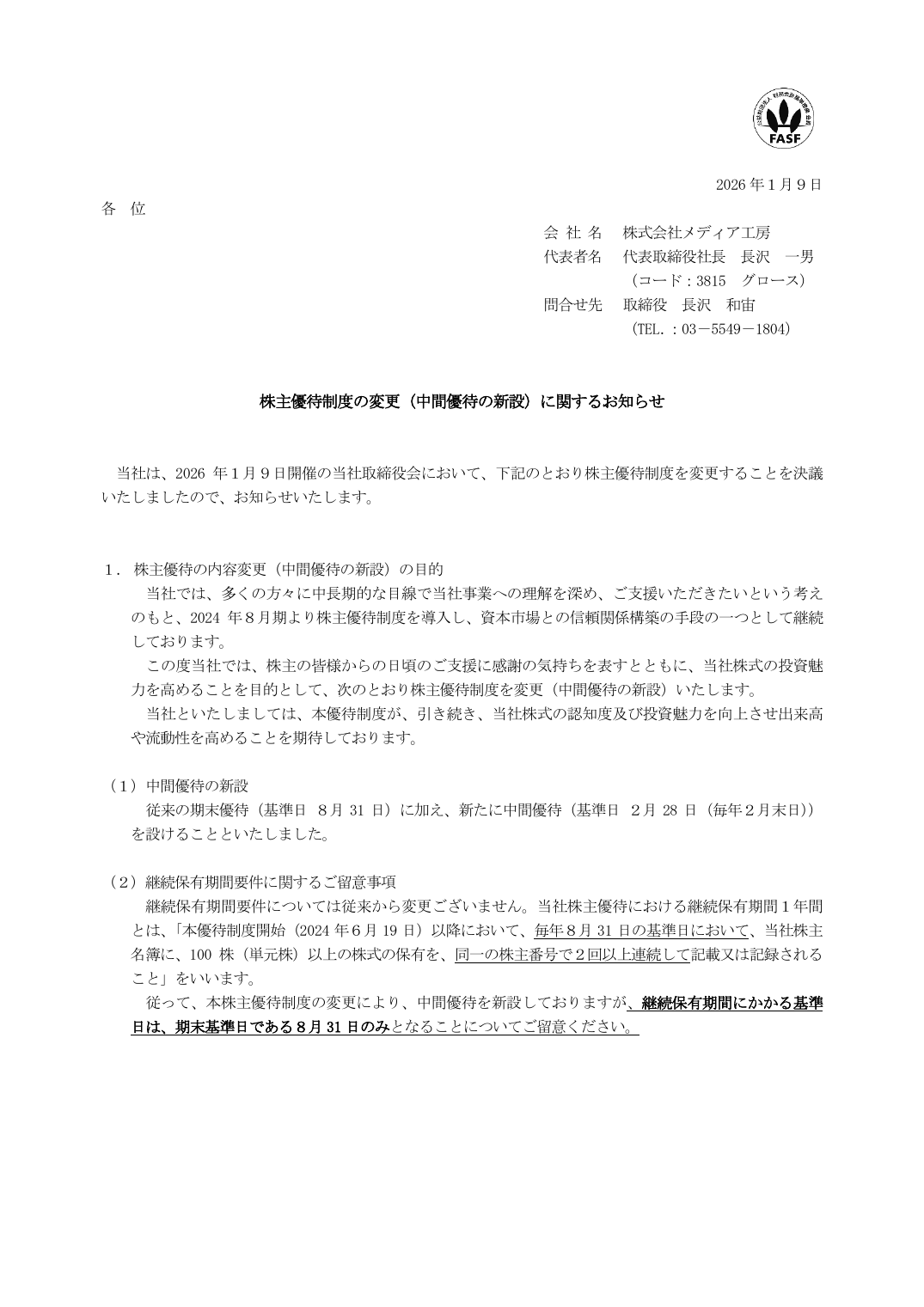 株主優待制度の変更（中間優待の新設）に関するお知らせ