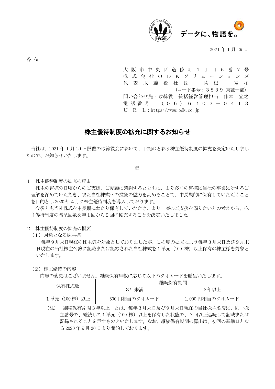 株主優待制度の拡充に関するお知らせ
