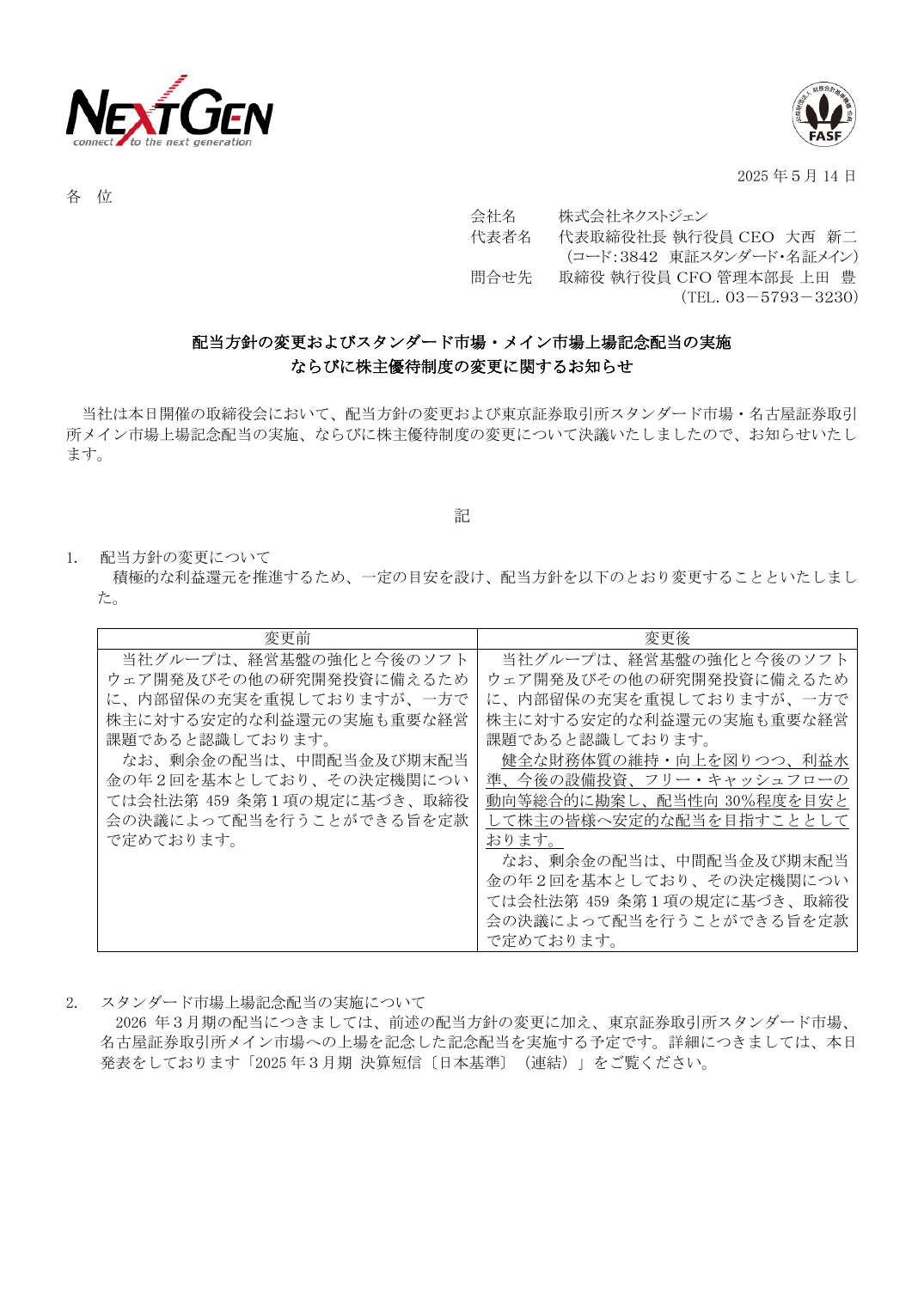 ならびに株主優待制度の変更に関するお知らせ