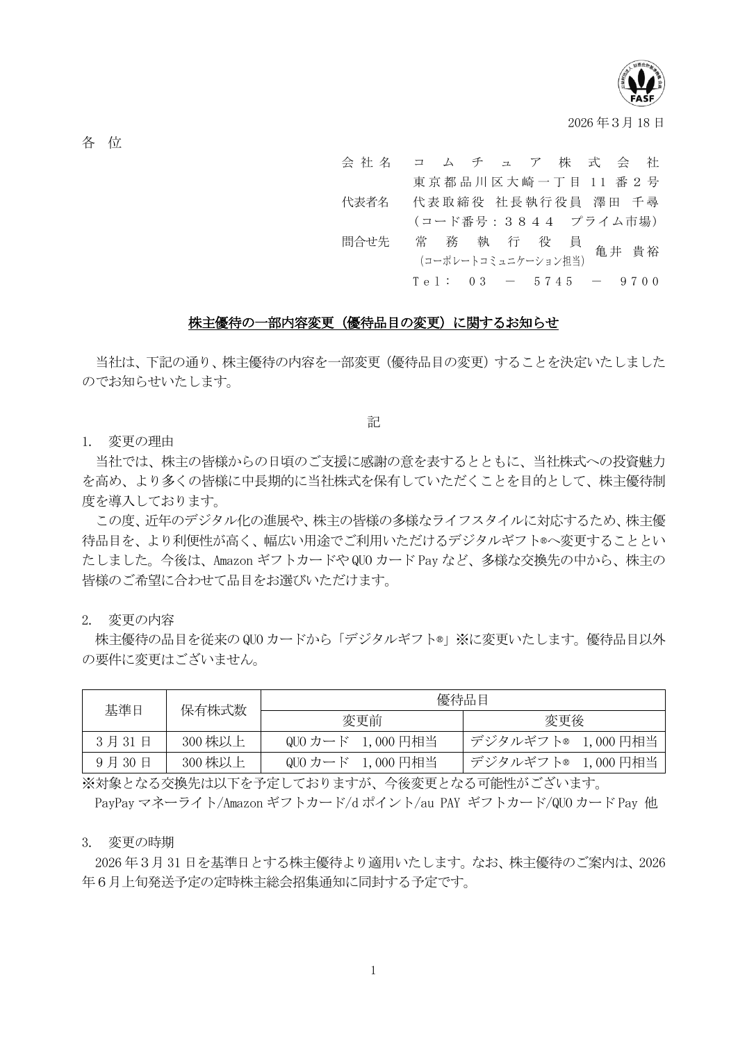 株主優待の一部内容変更（優待品目の変更）に関するお知らせ