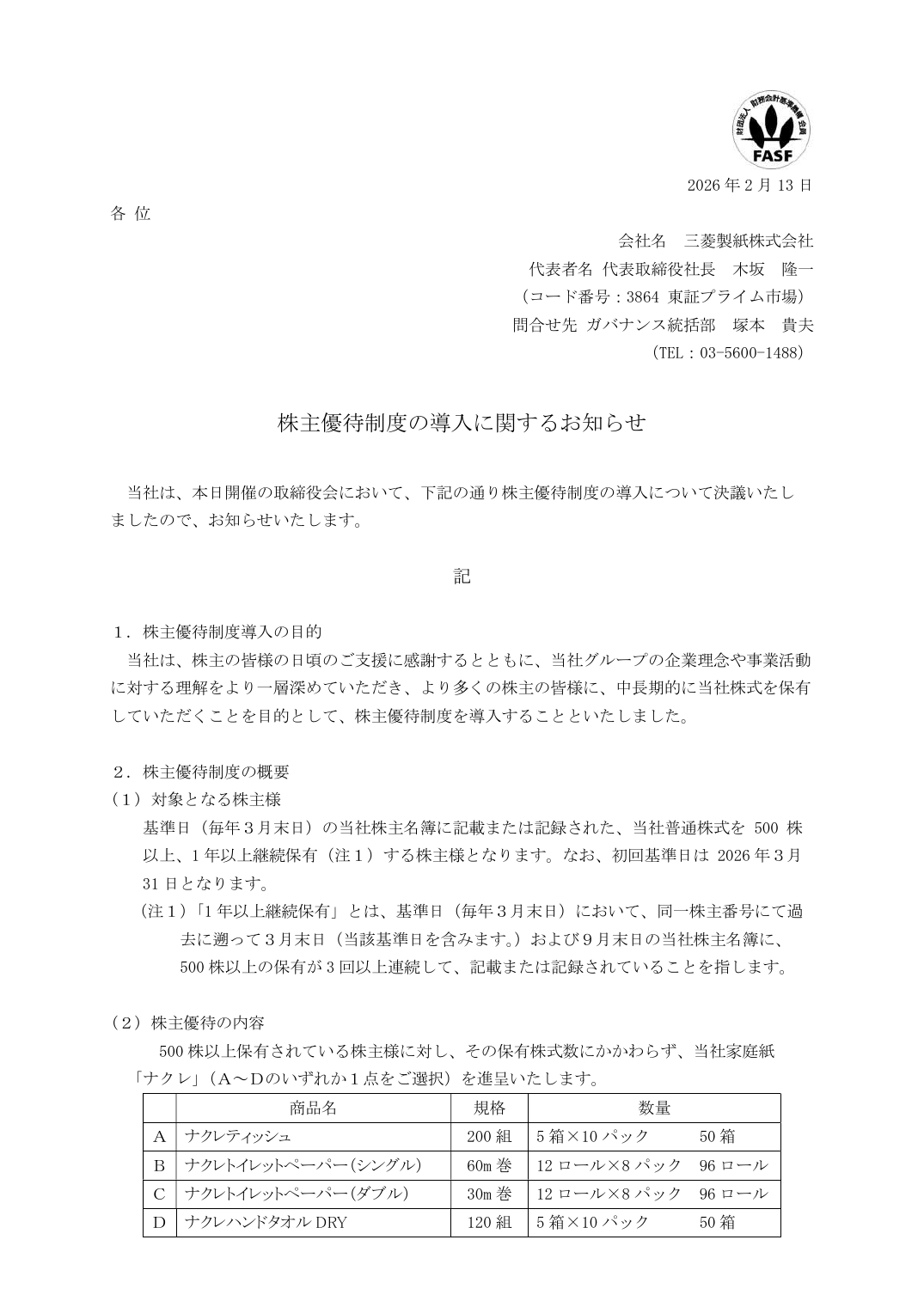 株主優待制度の導入に関するお知らせ