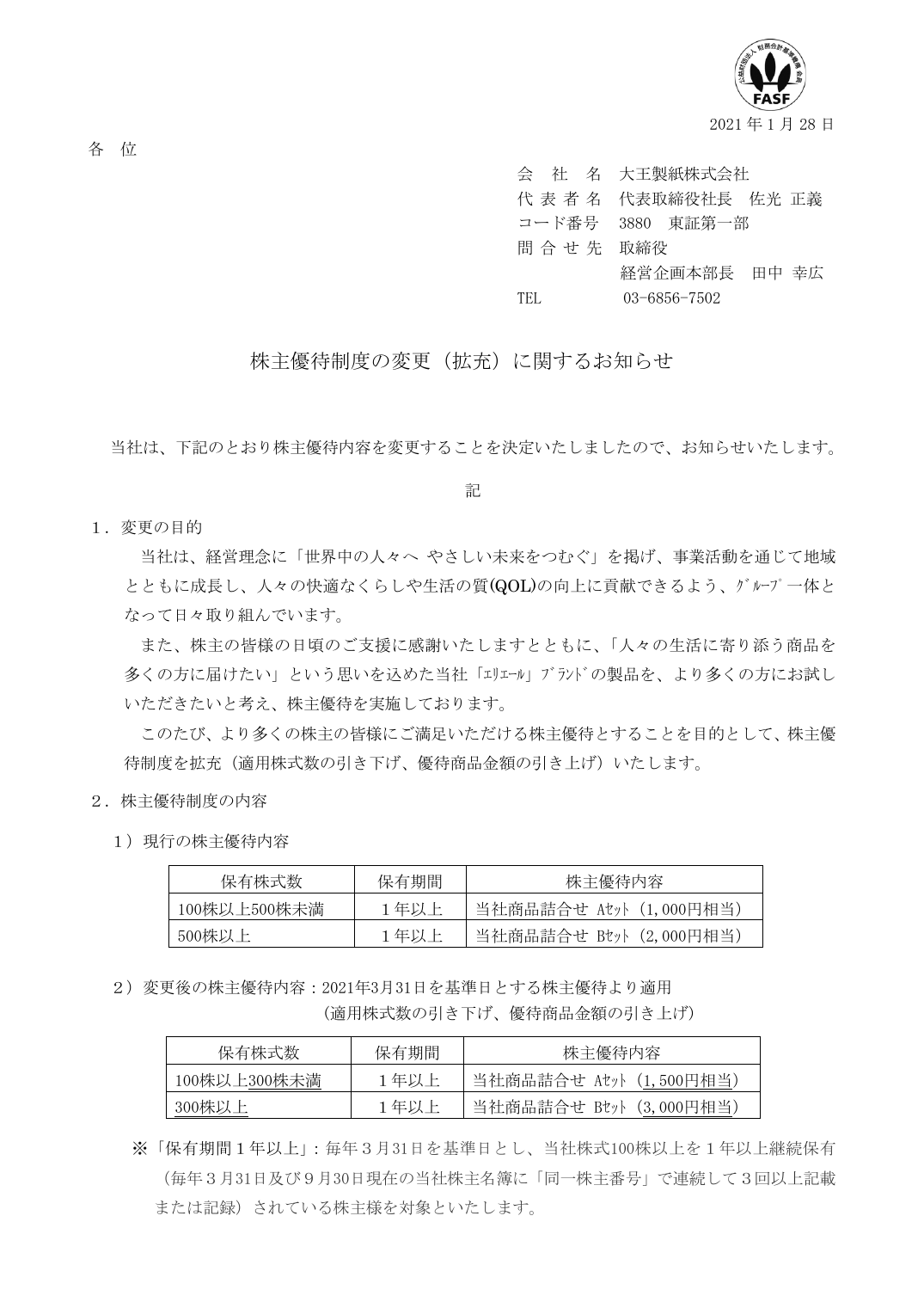 株主優待制度の変更（拡充）に関するお知らせ