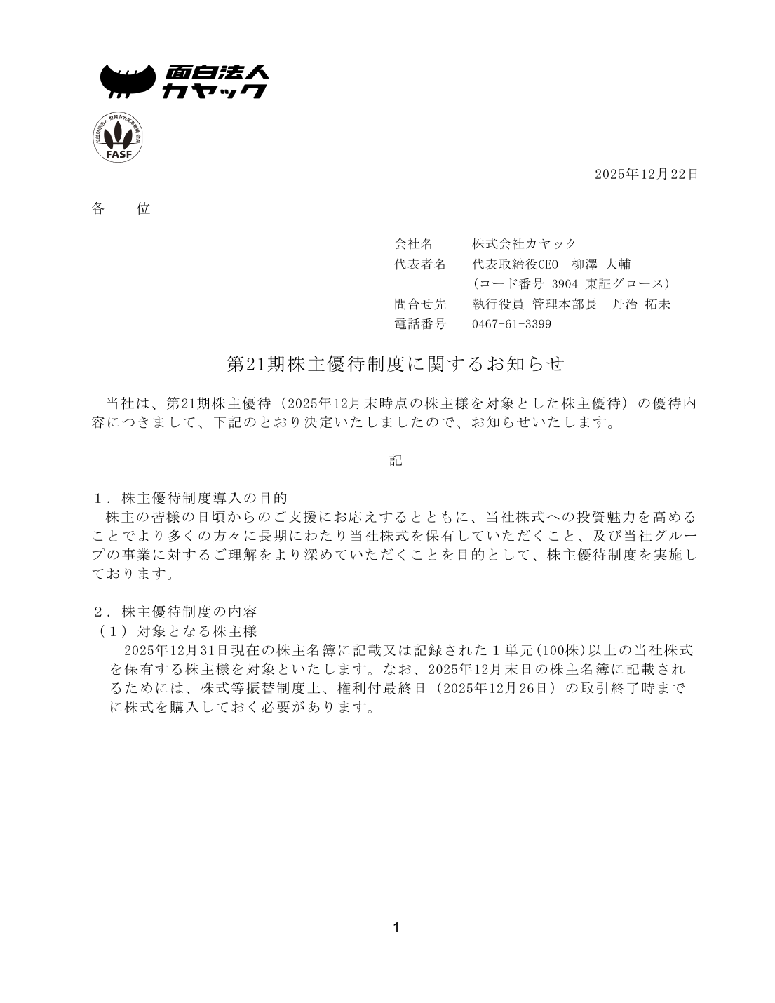 第 21期株主優待制度に関するお知らせ