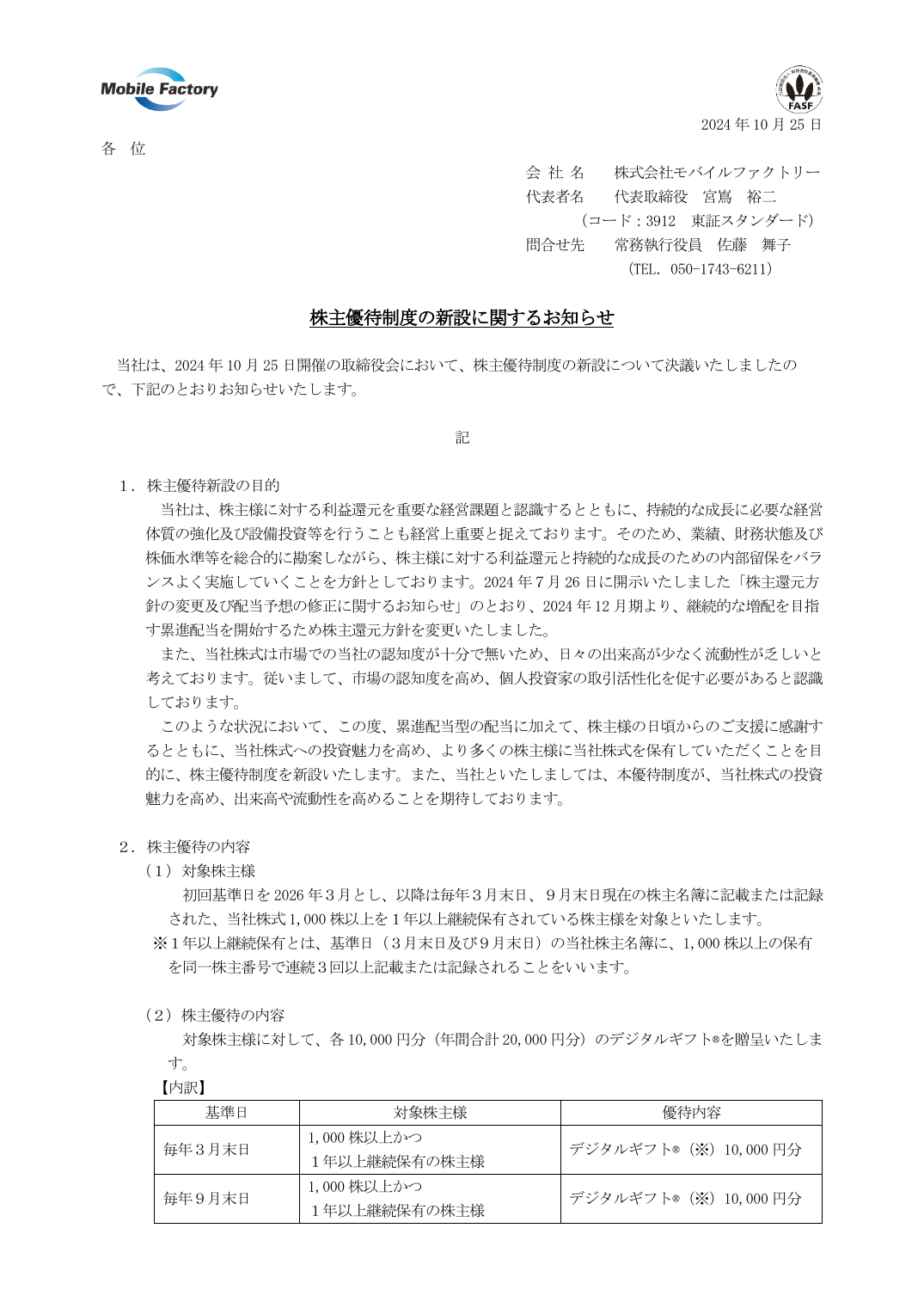 株主優待制度の新設に関するお知らせ