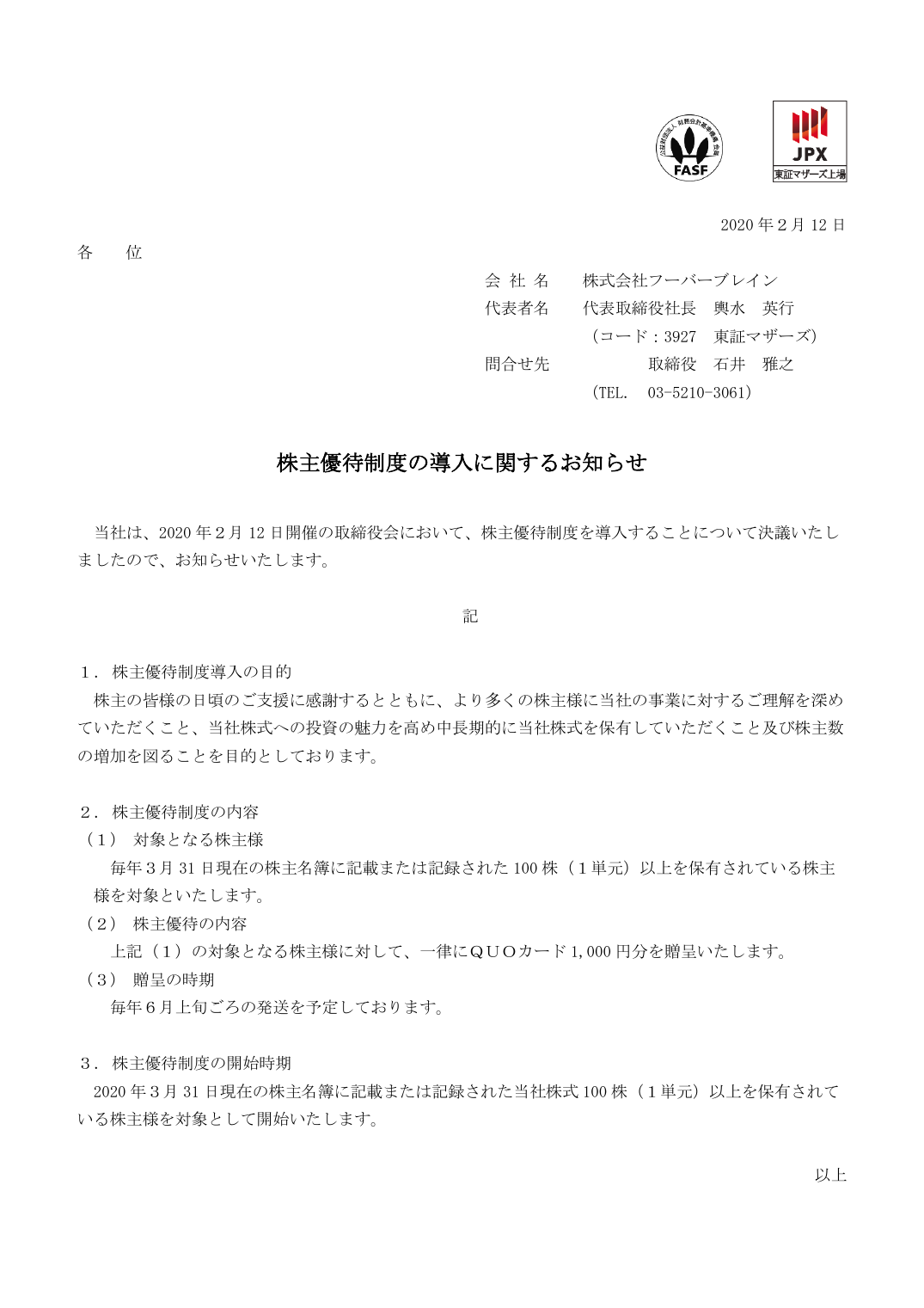 株主優待制度の導入に関するお知らせ