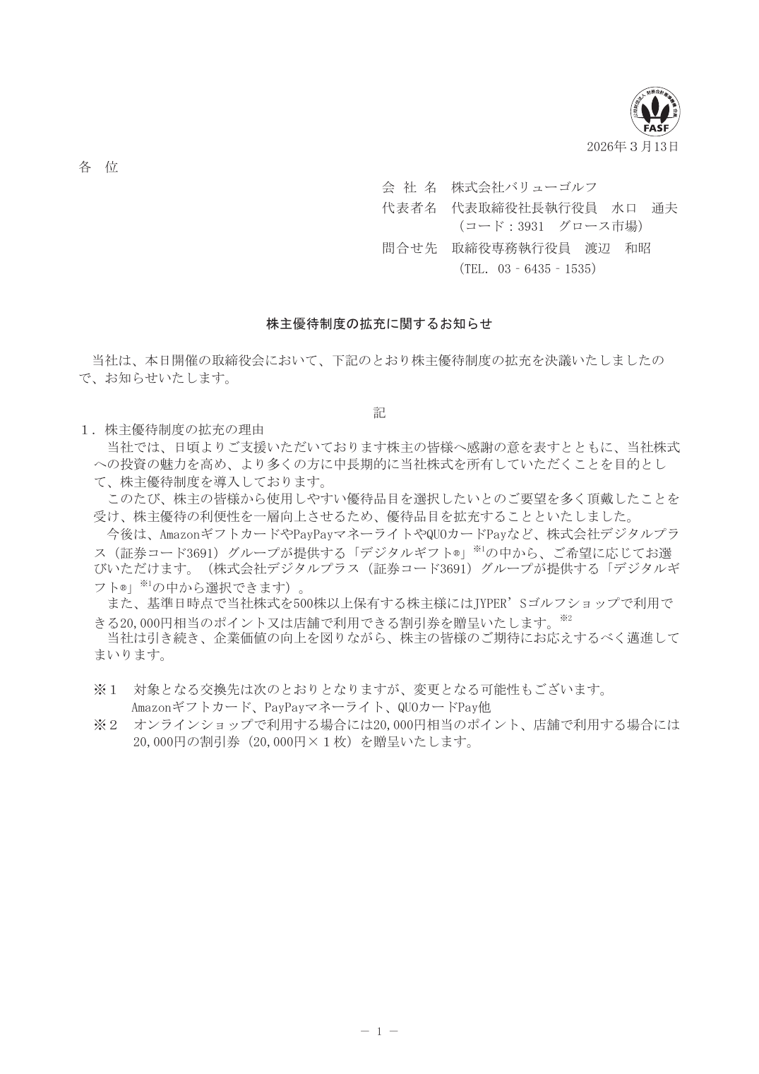 株主優待制度の拡充に関するお知らせ