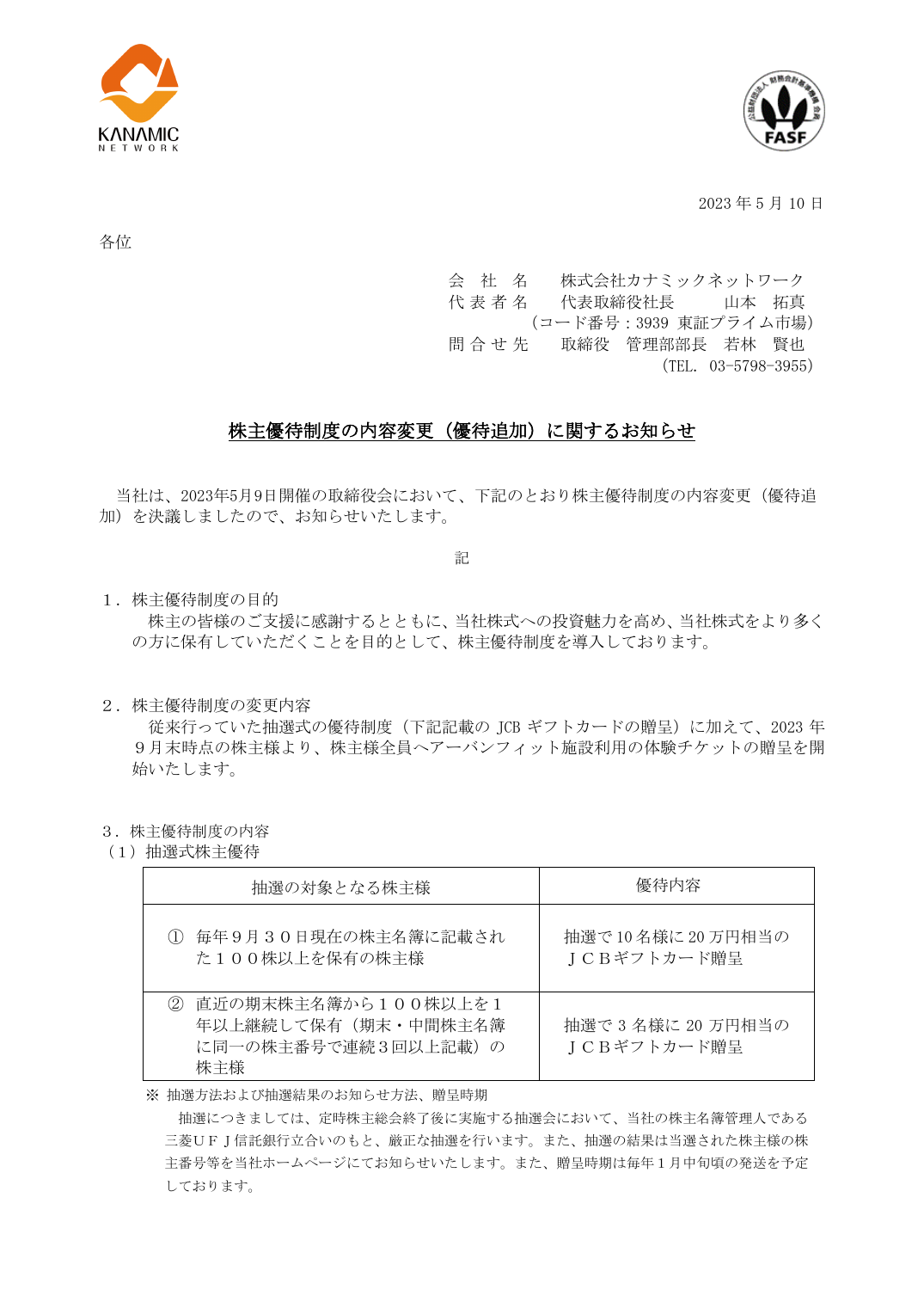 株主優待制度の内容変更(優待追加)に関するお知らせ