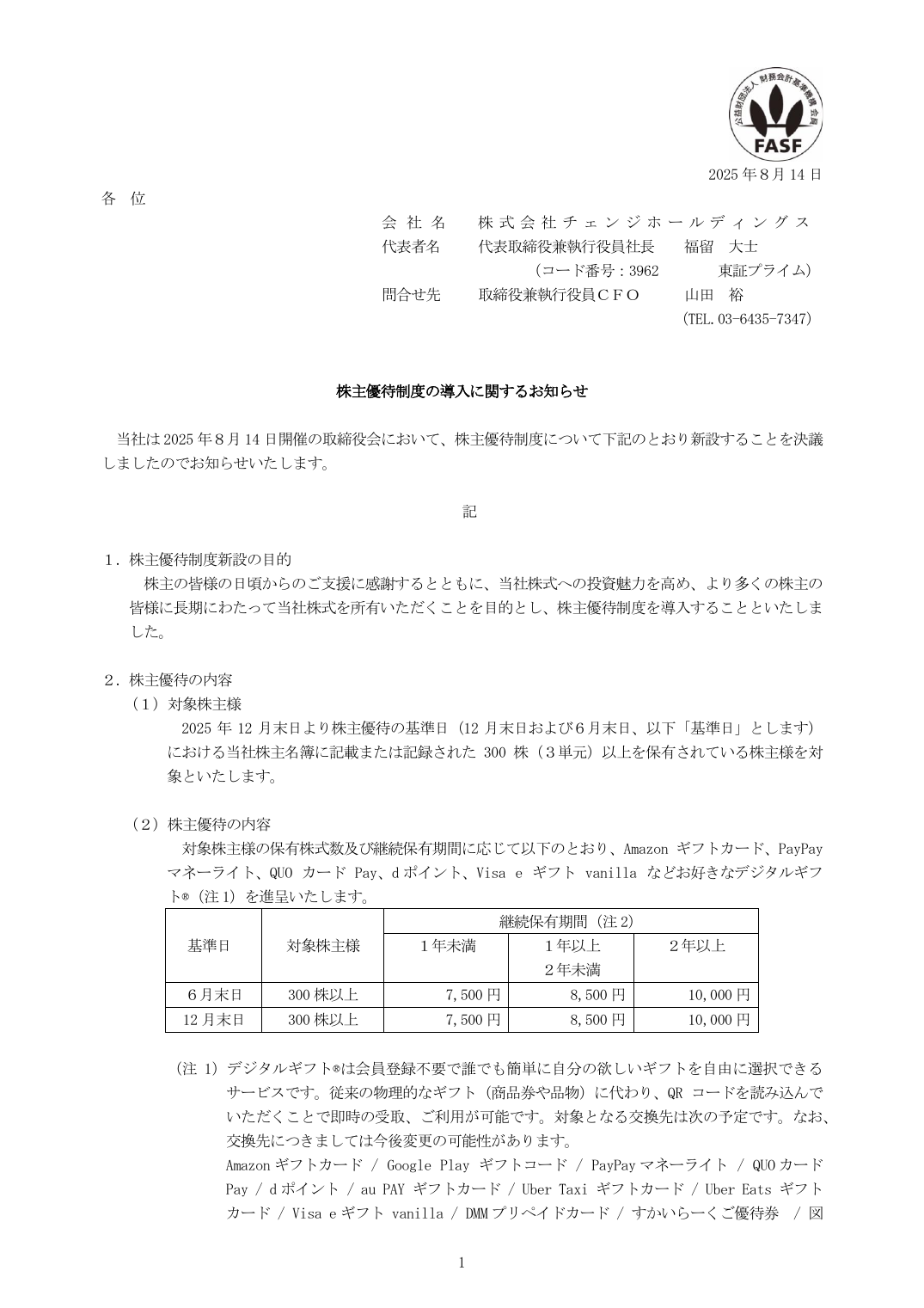 株主優待制度の導入に関するお知らせ