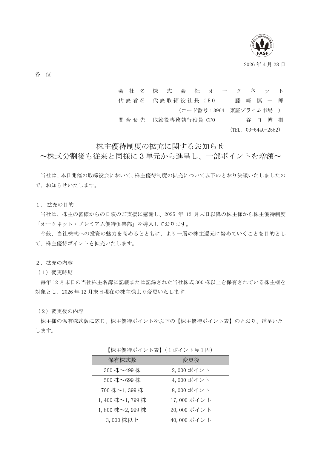 株主優待制度の拡充に関するお知らせ