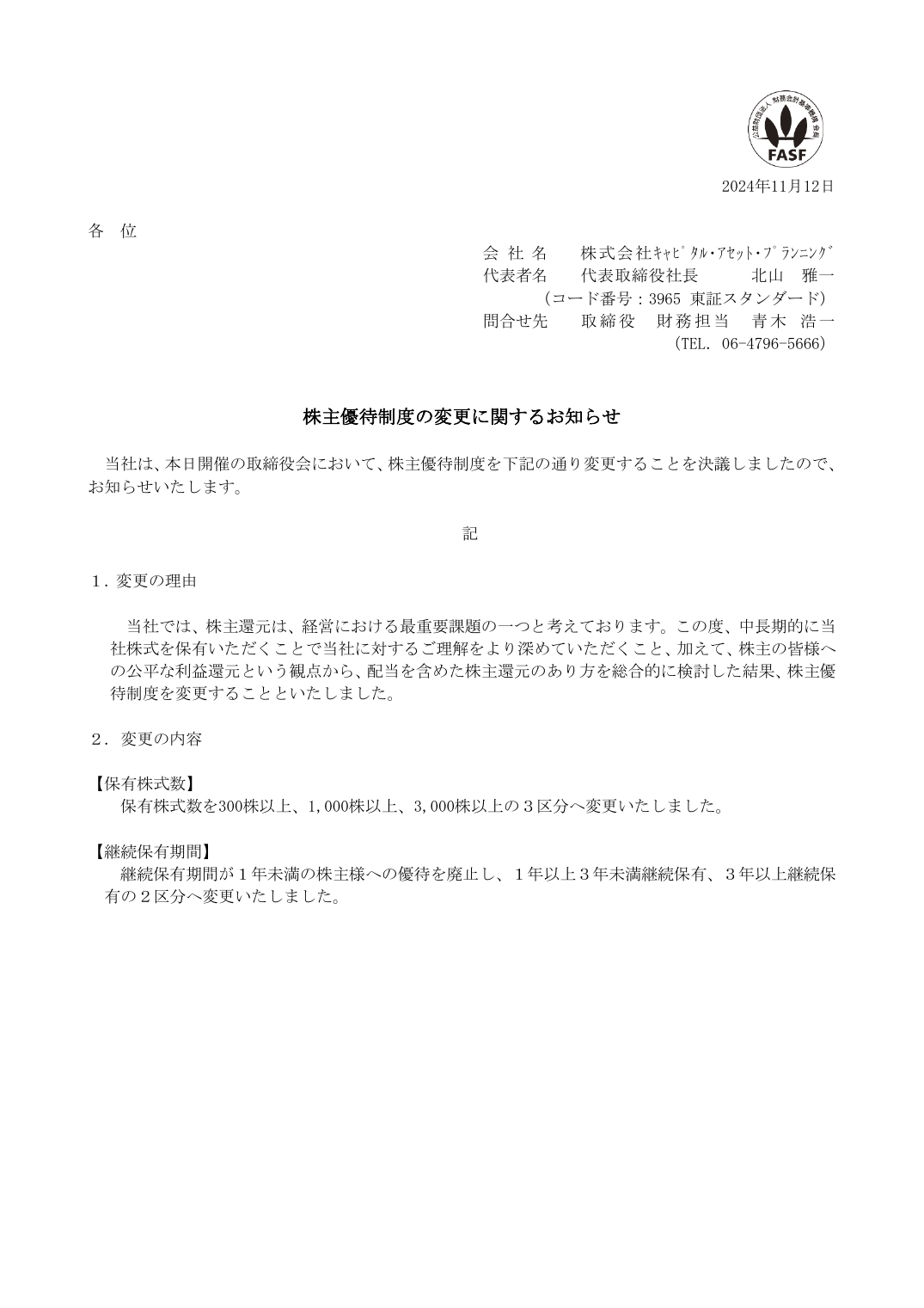 株主優待制度の変更に関するお知らせ