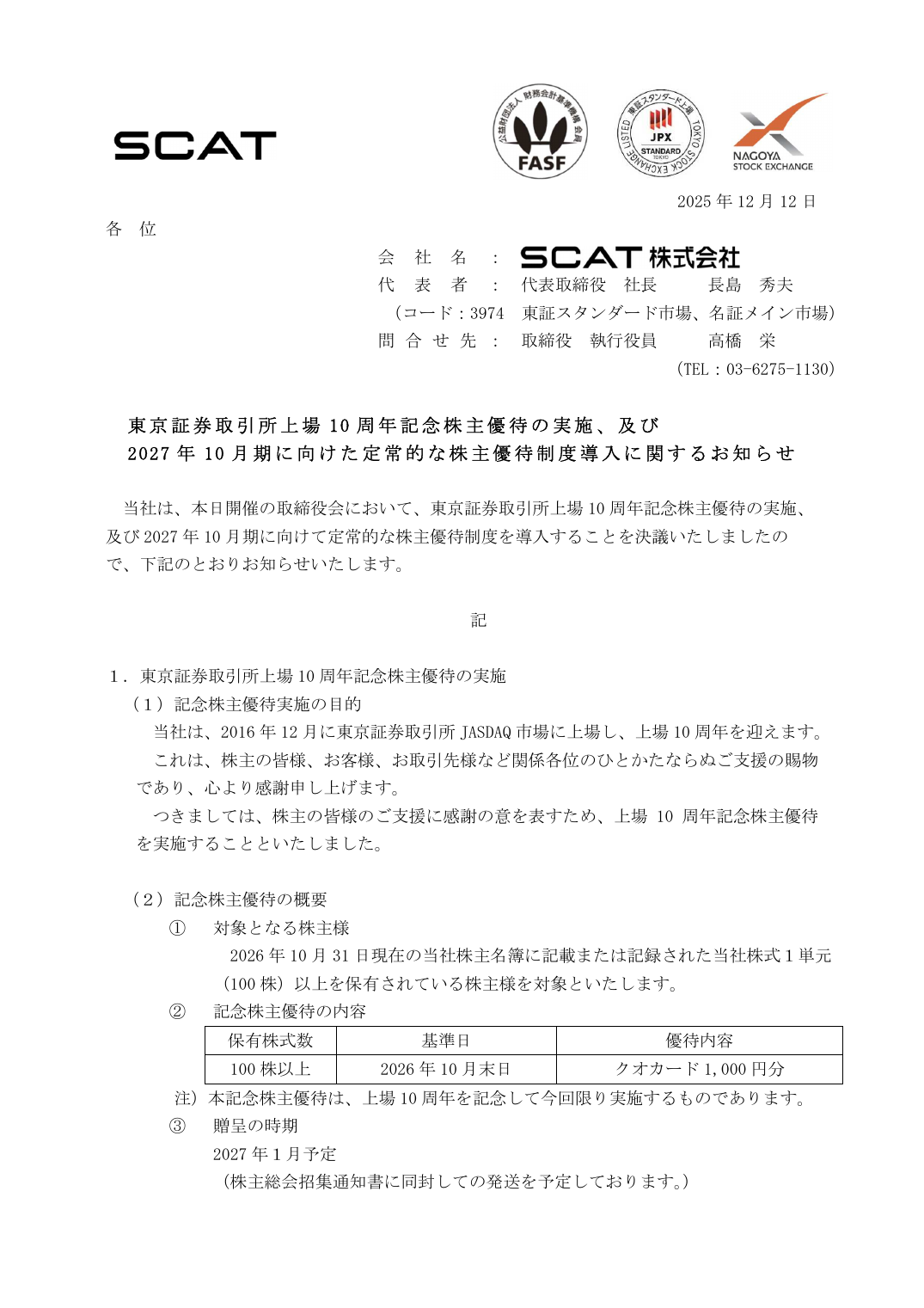 当社は、本日開催の取締役会において、東京証券取引所上場 10 周年記念株主優待の実施、
