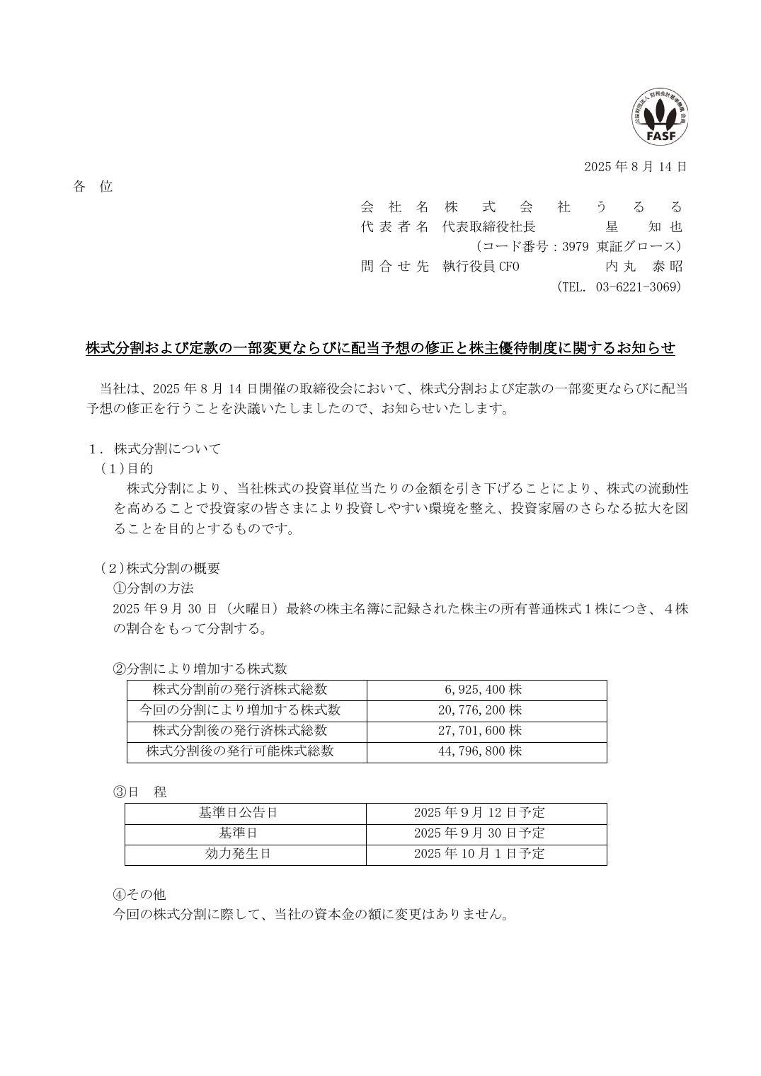 株式分割および定款の一部変更ならびに配当予想の修正と株主優待制度に関するお知らせ